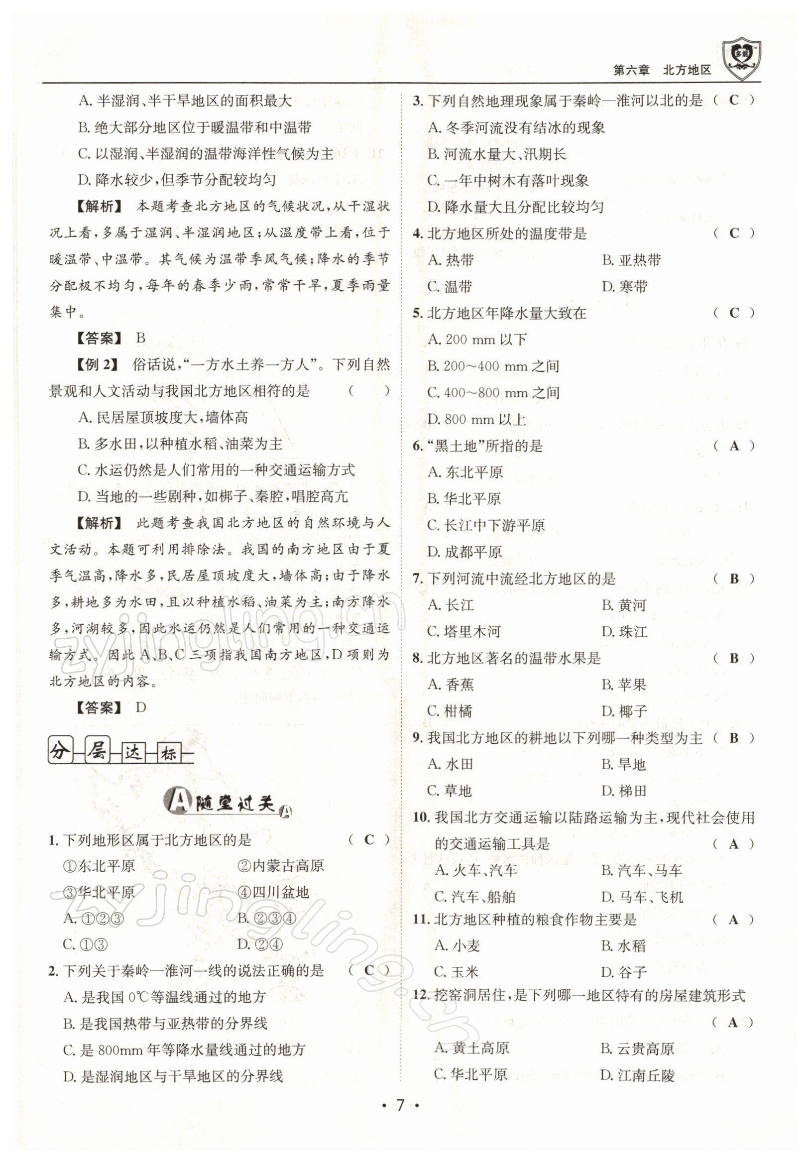 2022年指南針導(dǎo)學(xué)探究八年級(jí)地理下冊(cè)人教版 參考答案第7頁