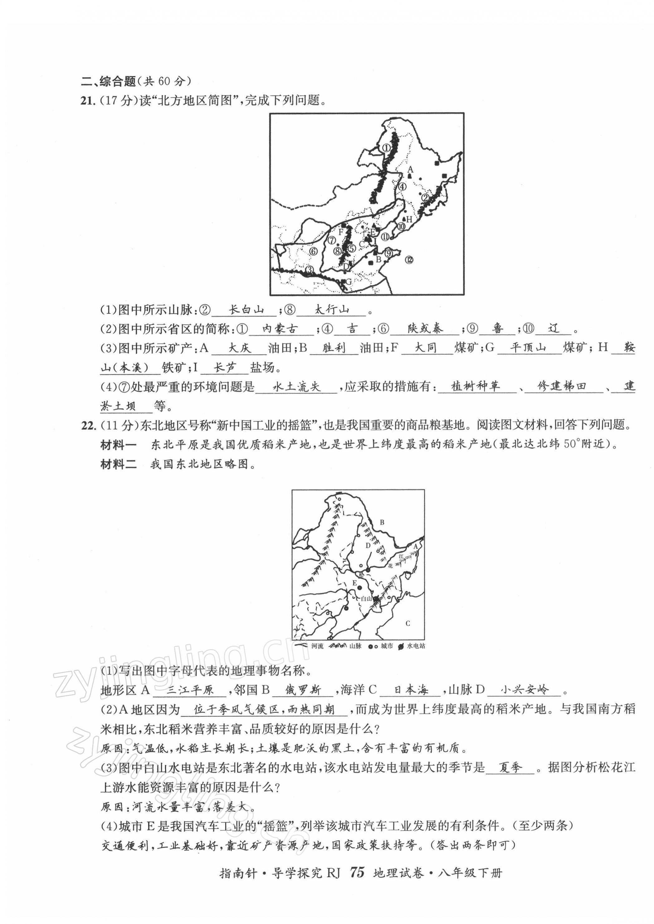 2022年指南針導(dǎo)學(xué)探究八年級地理下冊人教版 第7頁