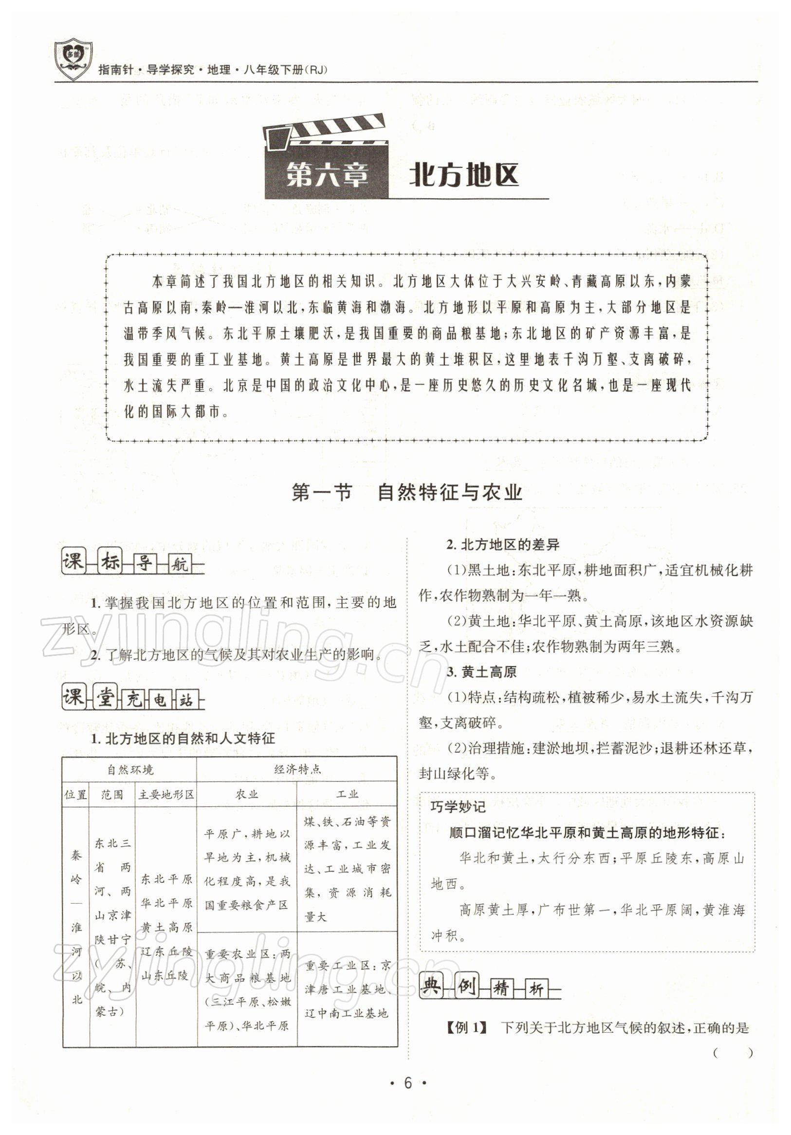 2022年指南针导学探究八年级地理下册人教版 参考答案第6页