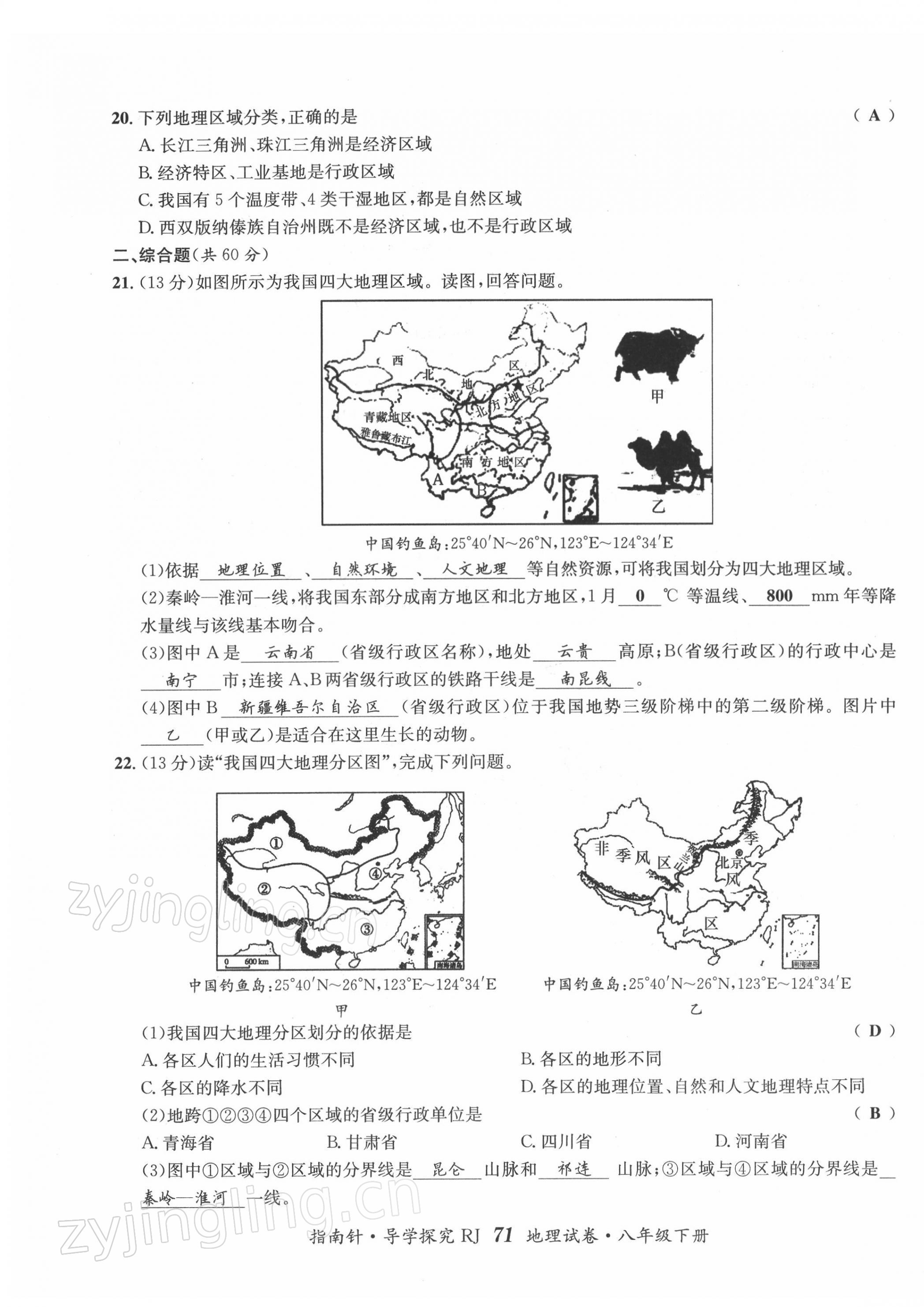 2022年指南針導(dǎo)學(xué)探究八年級(jí)地理下冊(cè)人教版 第3頁(yè)