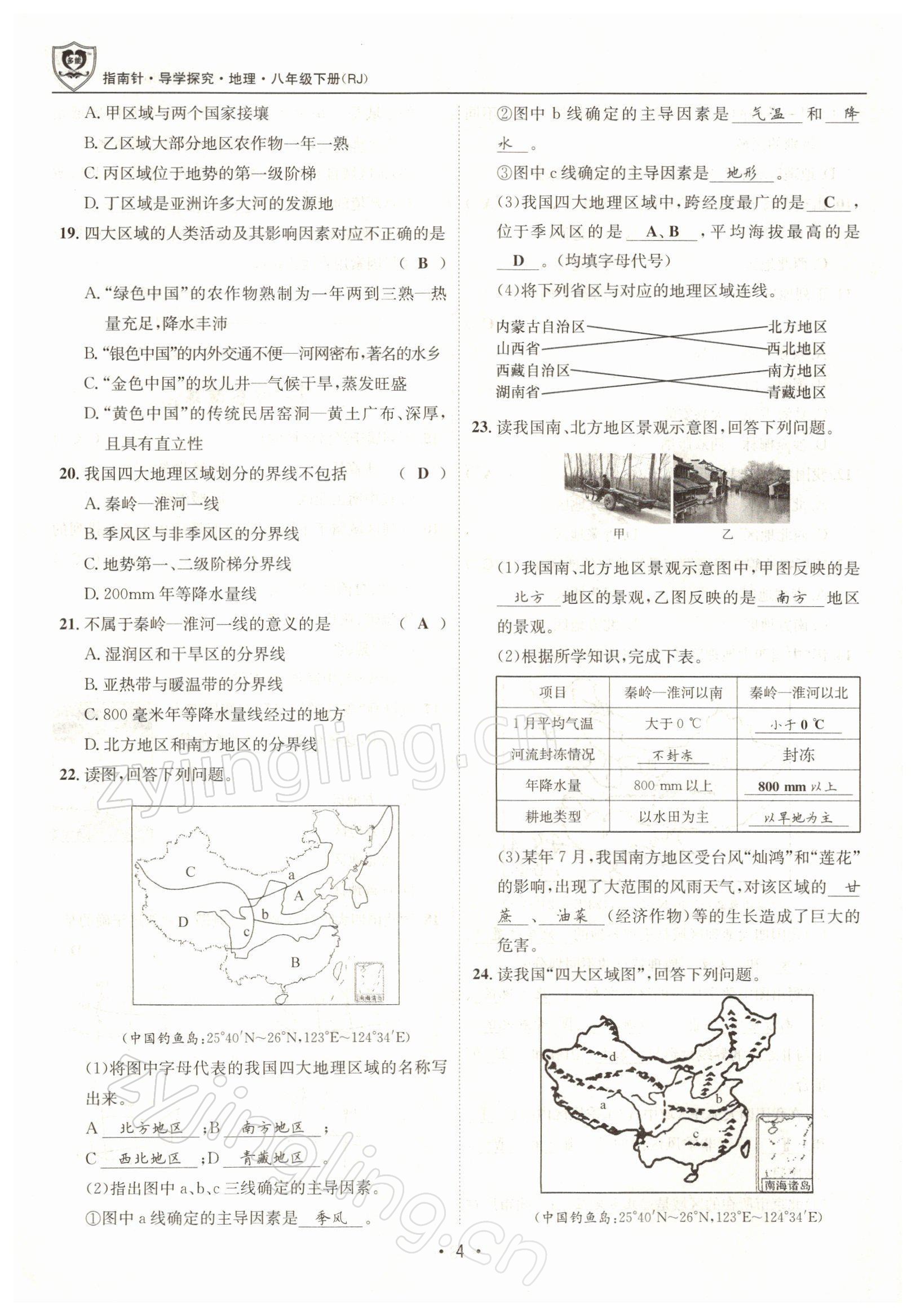 2022年指南针导学探究八年级地理下册人教版 参考答案第4页