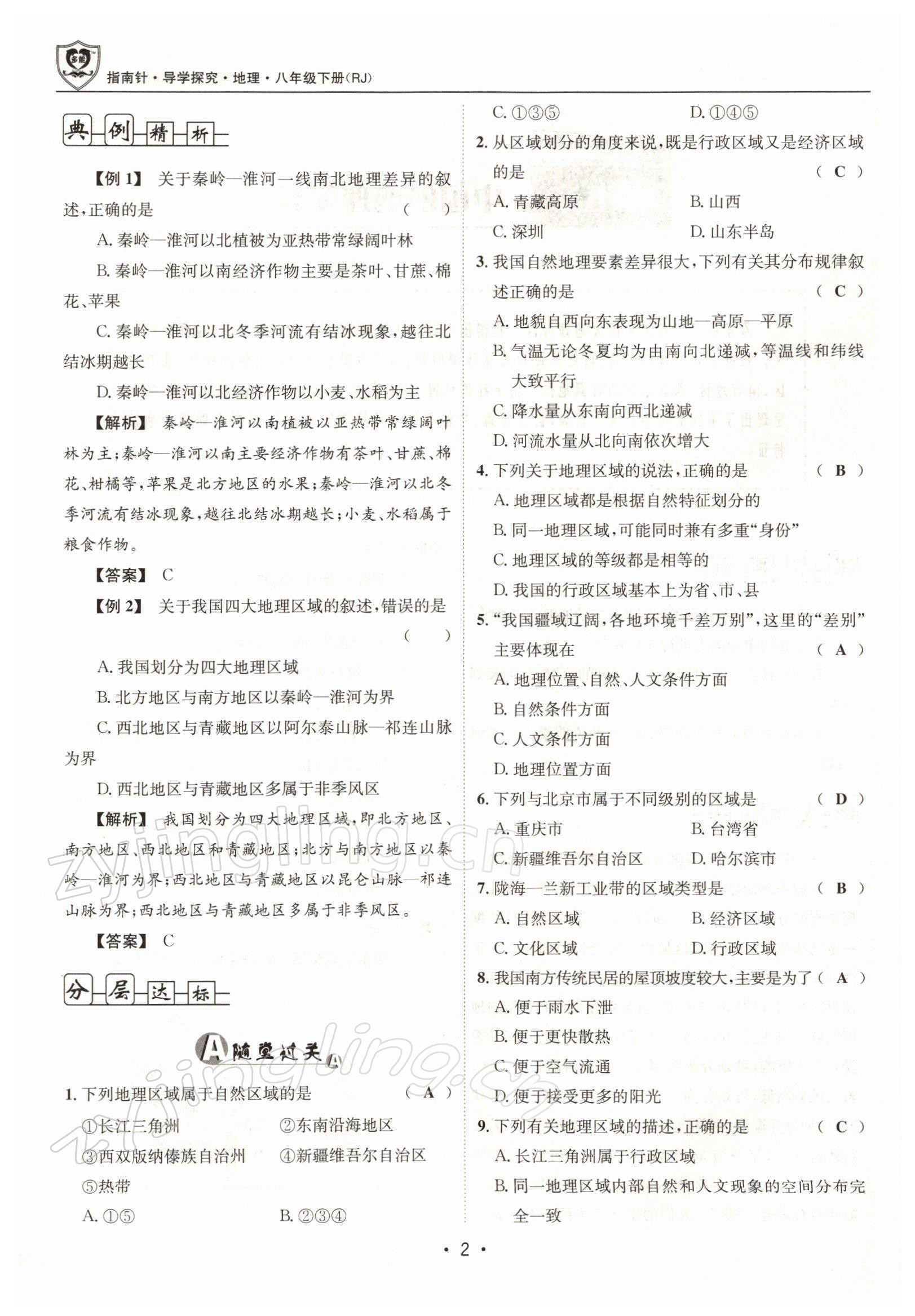 2022年指南針導(dǎo)學(xué)探究八年級(jí)地理下冊(cè)人教版 參考答案第2頁