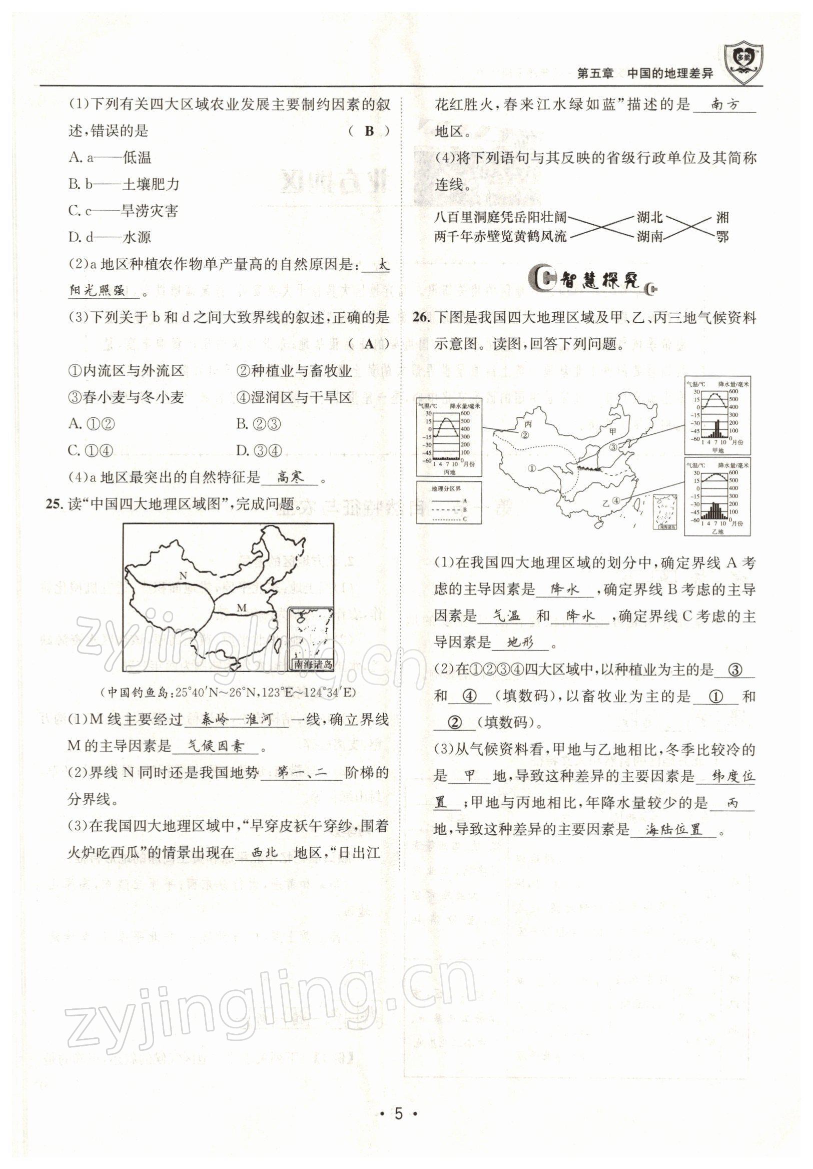 2022年指南针导学探究八年级地理下册人教版 参考答案第5页