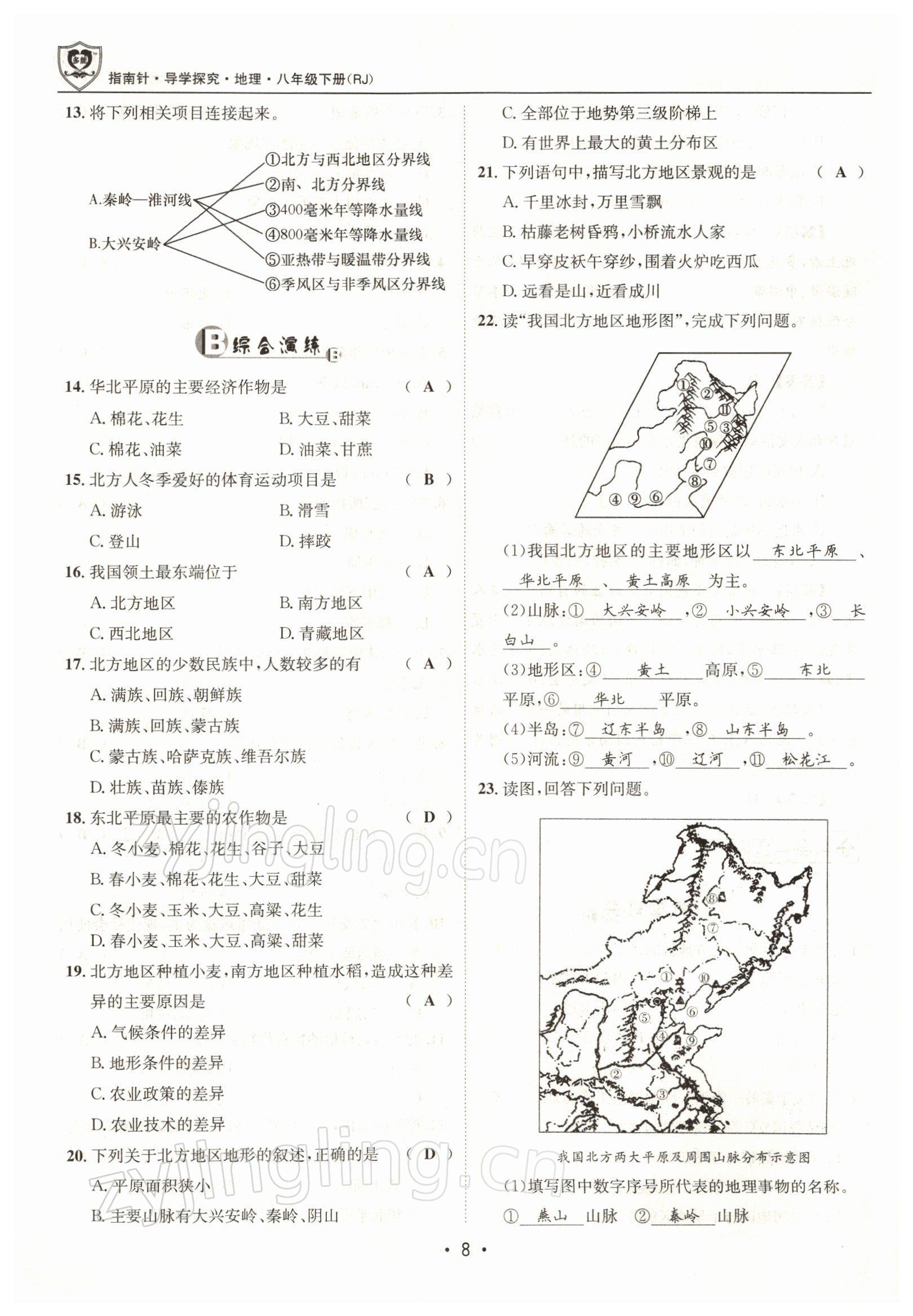 2022年指南针导学探究八年级地理下册人教版 参考答案第8页