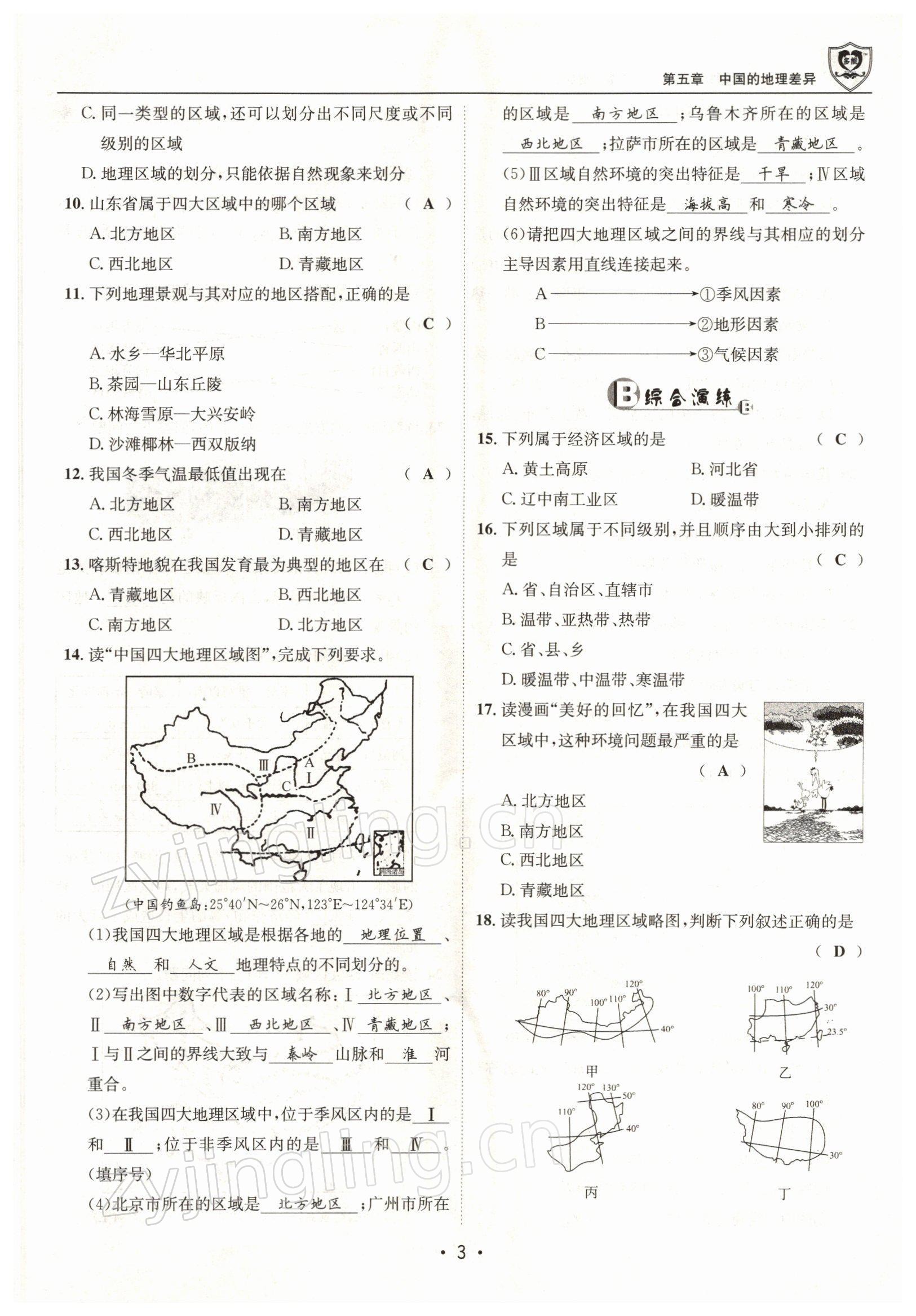 2022年指南针导学探究八年级地理下册人教版 参考答案第3页