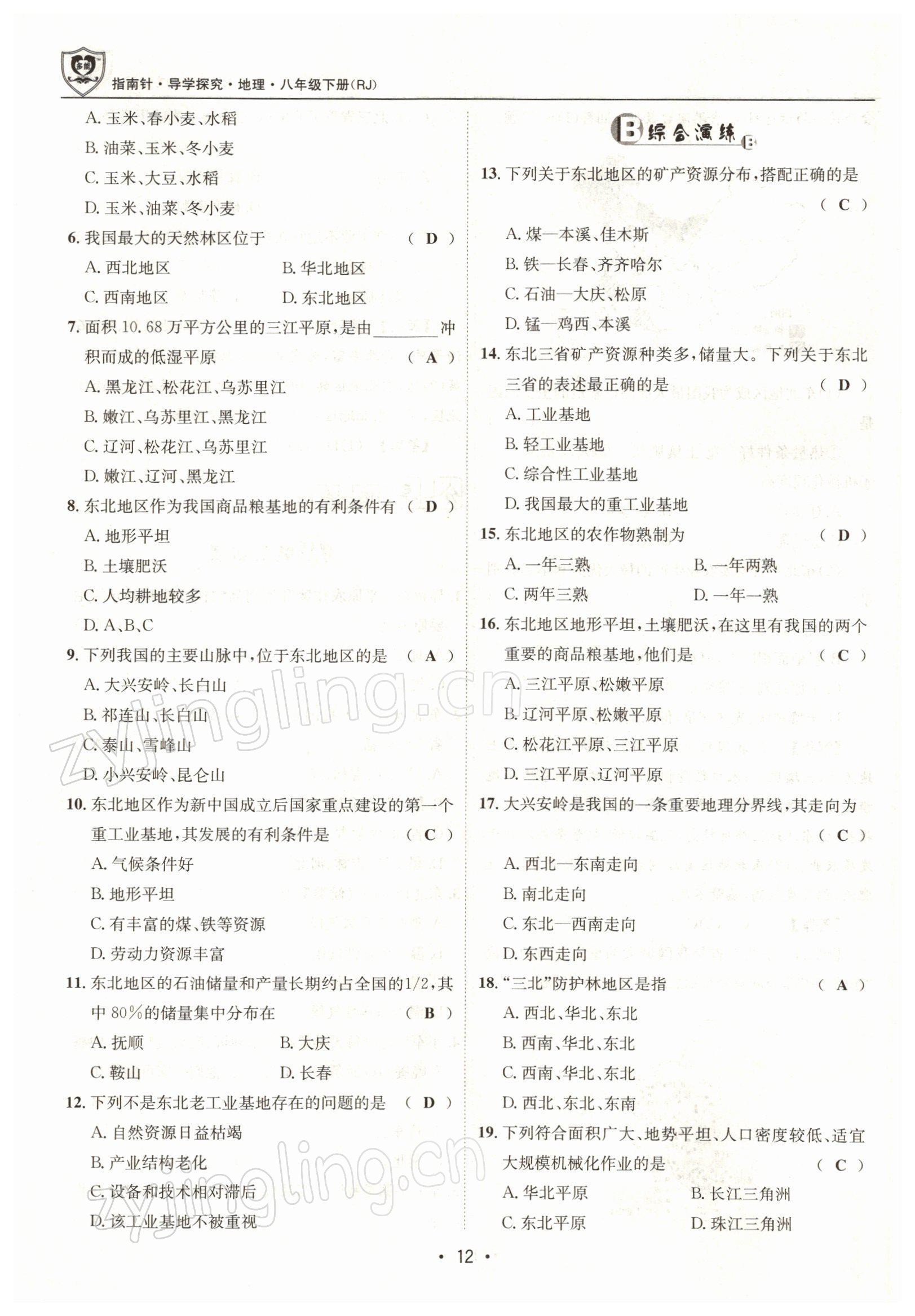 2022年指南針導(dǎo)學(xué)探究八年級地理下冊人教版 參考答案第12頁