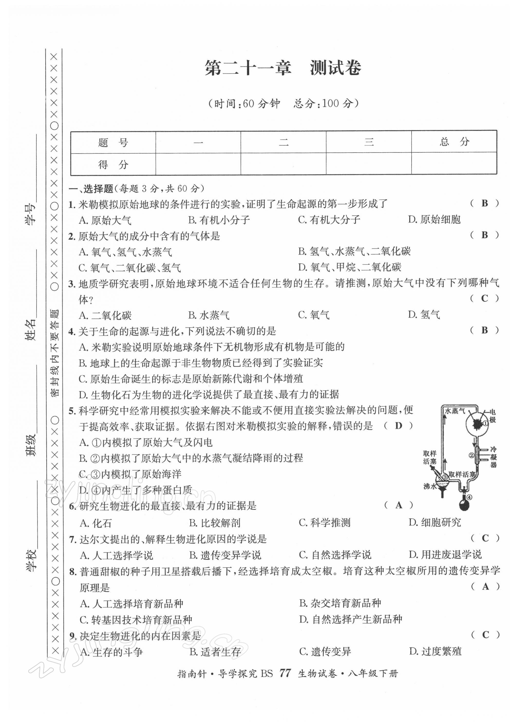 2022年指南針導(dǎo)學(xué)探究八年級生物下冊北師大版 第1頁