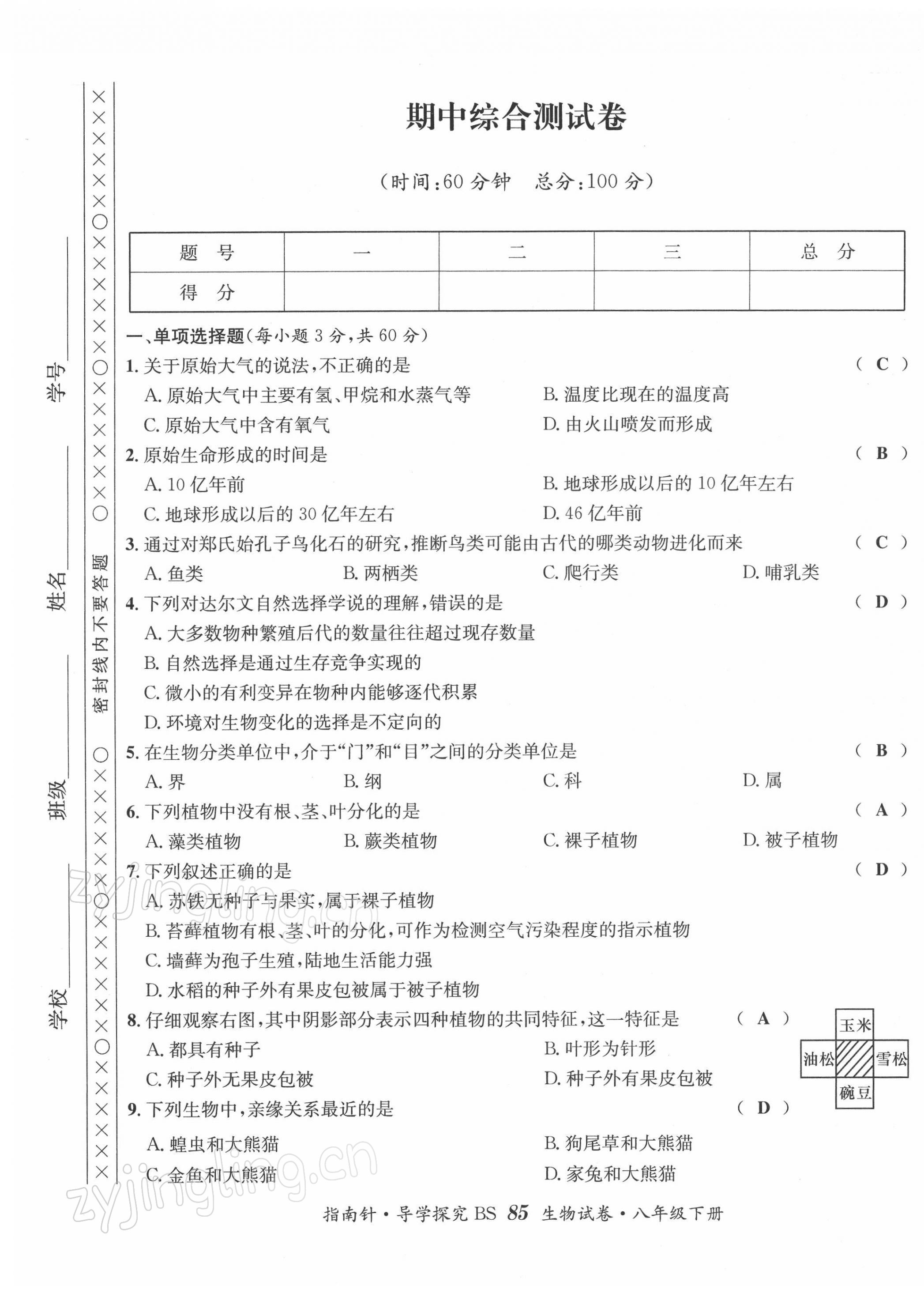 2022年指南針導學探究八年級生物下冊北師大版 第9頁