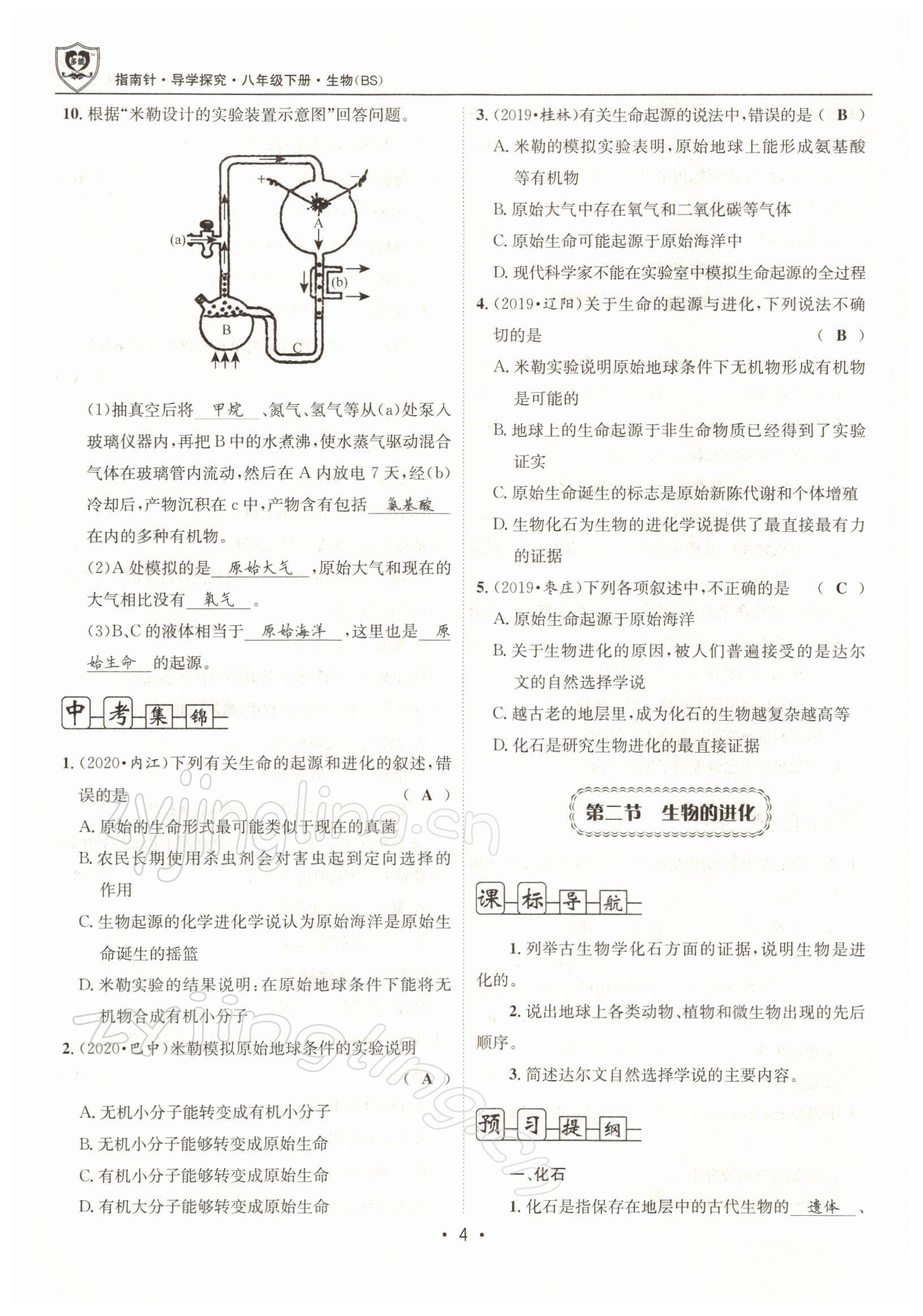 2022年指南針導(dǎo)學(xué)探究八年級(jí)生物下冊(cè)北師大版 參考答案第4頁