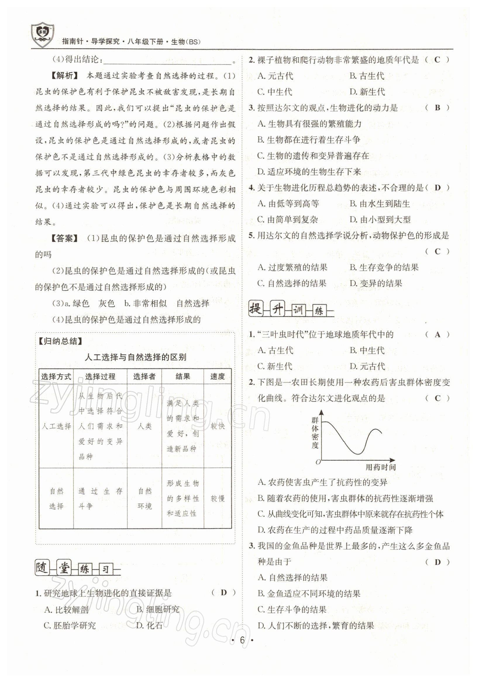 2022年指南針導(dǎo)學(xué)探究八年級生物下冊北師大版 參考答案第6頁