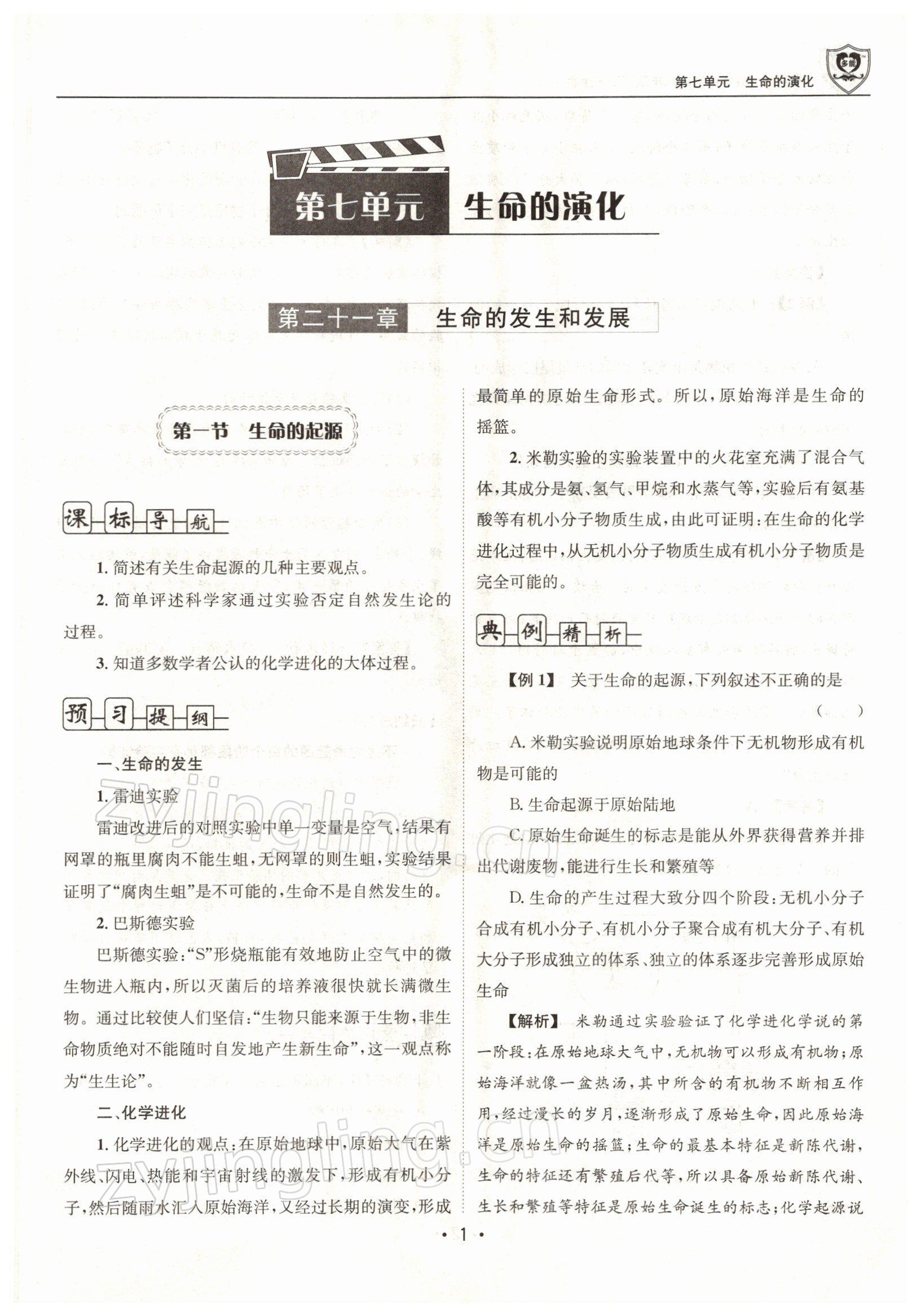 2022年指南針導(dǎo)學(xué)探究八年級(jí)生物下冊(cè)北師大版 參考答案第1頁