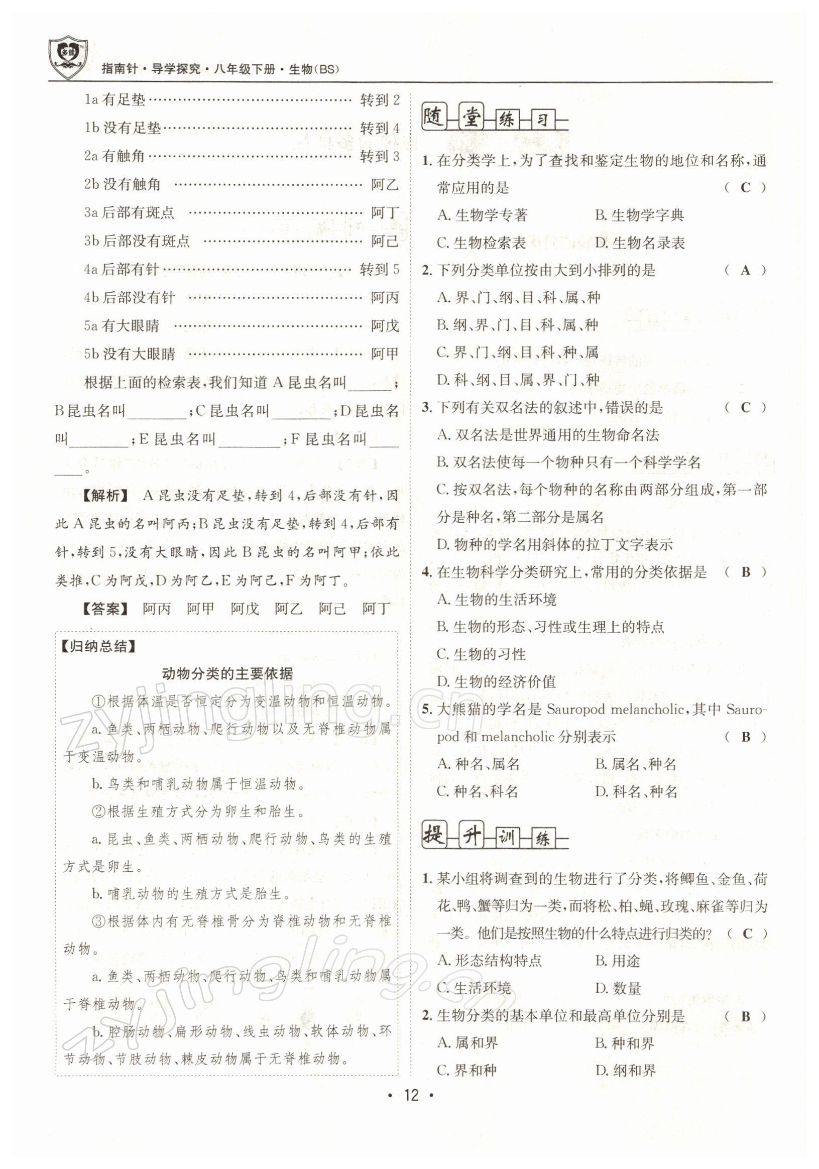 2022年指南針導(dǎo)學(xué)探究八年級(jí)生物下冊(cè)北師大版 參考答案第12頁(yè)