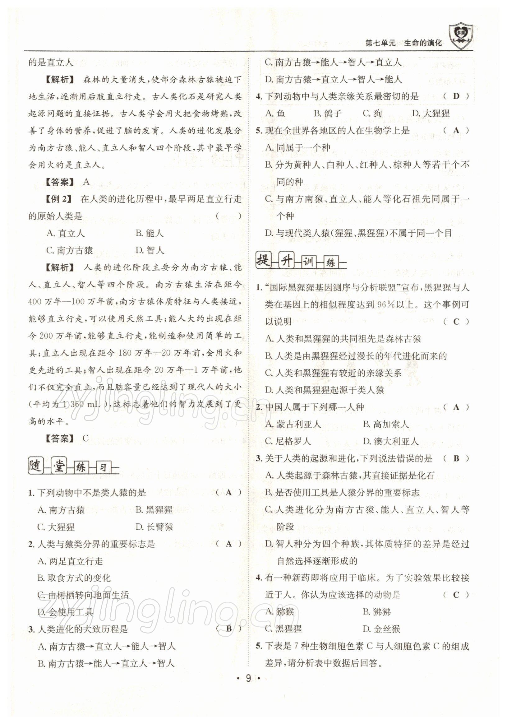 2022年指南針導(dǎo)學(xué)探究八年級(jí)生物下冊(cè)北師大版 參考答案第9頁