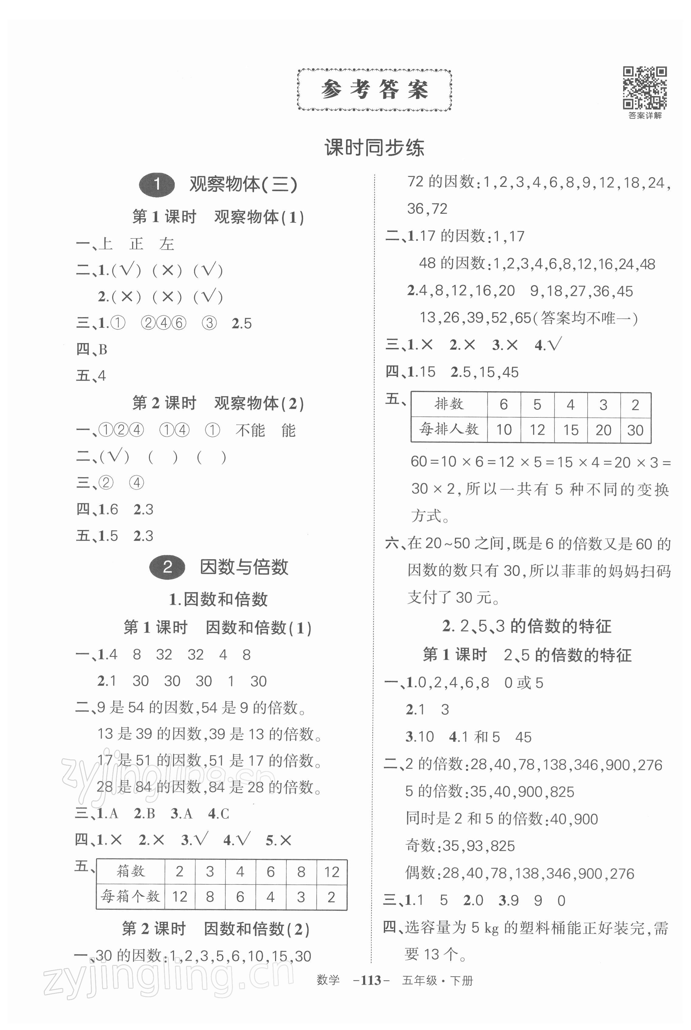 2022年?duì)钤刹怕穭?chuàng)優(yōu)作業(yè)100分五年級(jí)數(shù)學(xué)下冊(cè)人教版湖北專版 參考答案第1頁