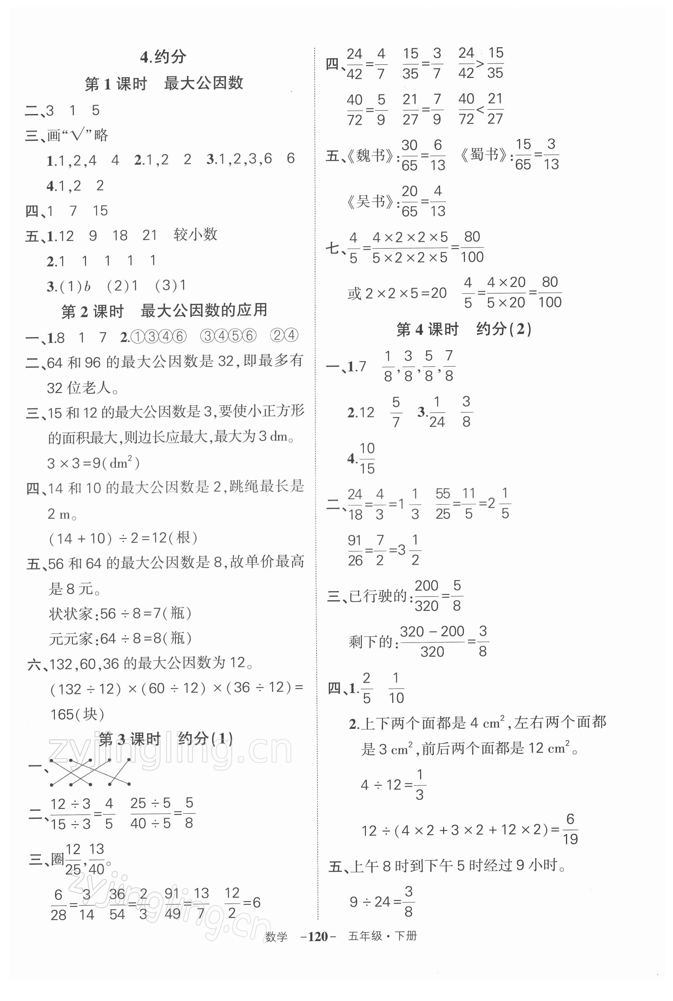 2022年状元成才路创优作业100分五年级数学下册人教版湖北专版 参考答案第8页