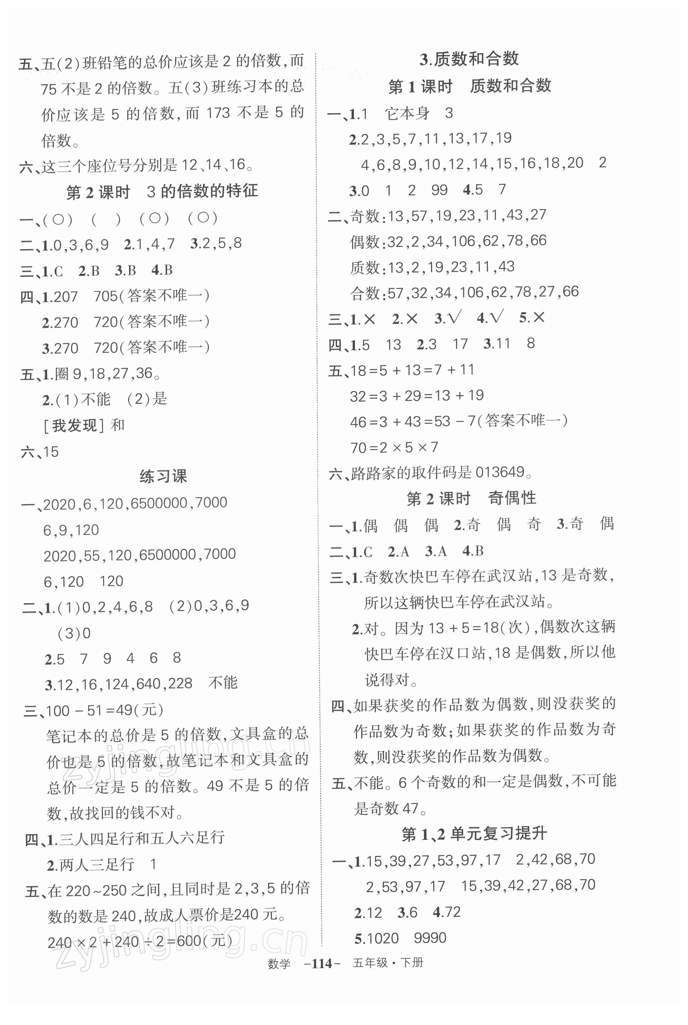 2022年?duì)钤刹怕穭?chuàng)優(yōu)作業(yè)100分五年級(jí)數(shù)學(xué)下冊(cè)人教版湖北專版 參考答案第2頁(yè)