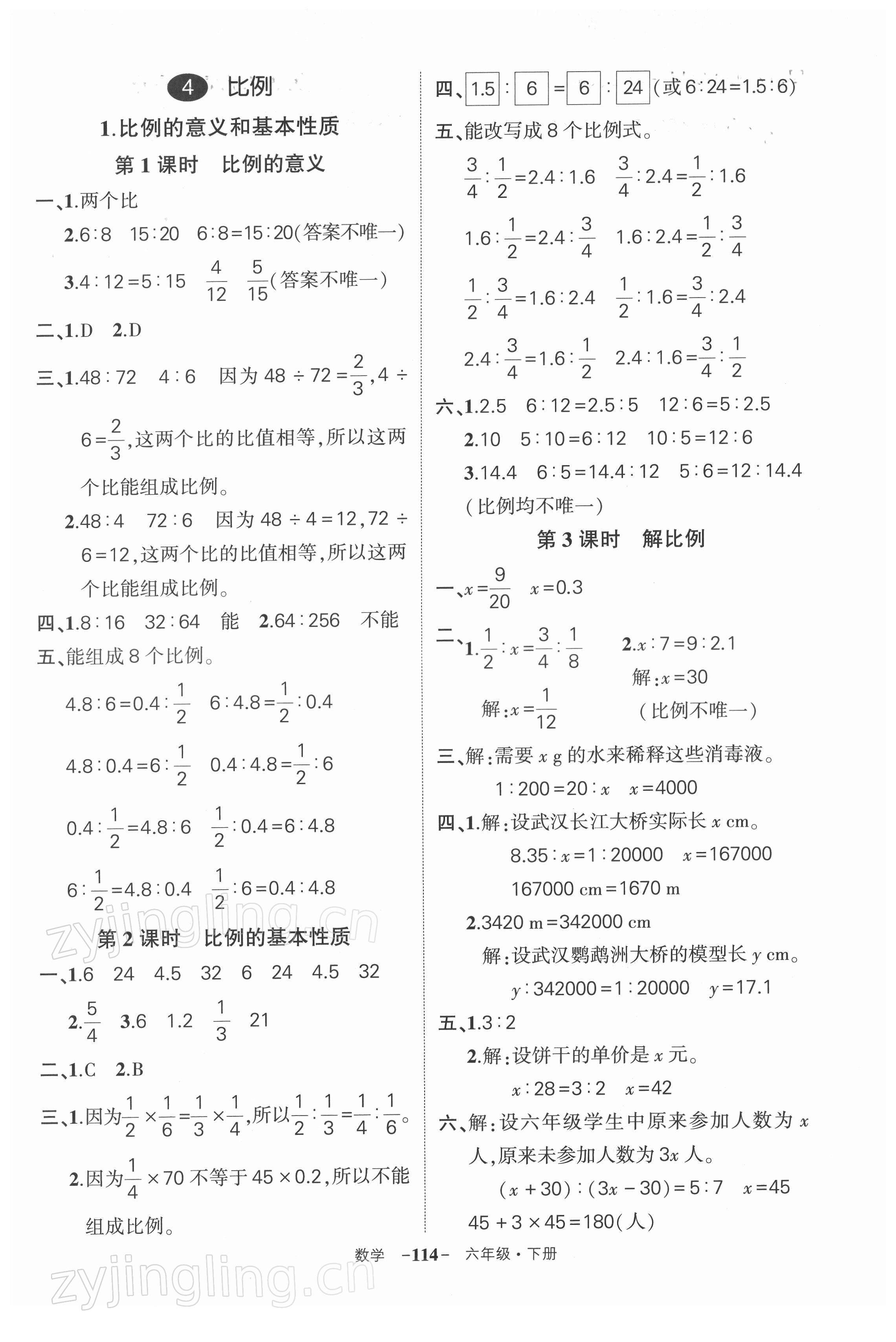 2022年状元成才路创优作业100分六年级数学下册人教版湖北专版 参考答案第6页