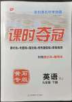 2022年課時(shí)奪冠九年級(jí)英語(yǔ)下冊(cè)人教版黃石專(zhuān)版