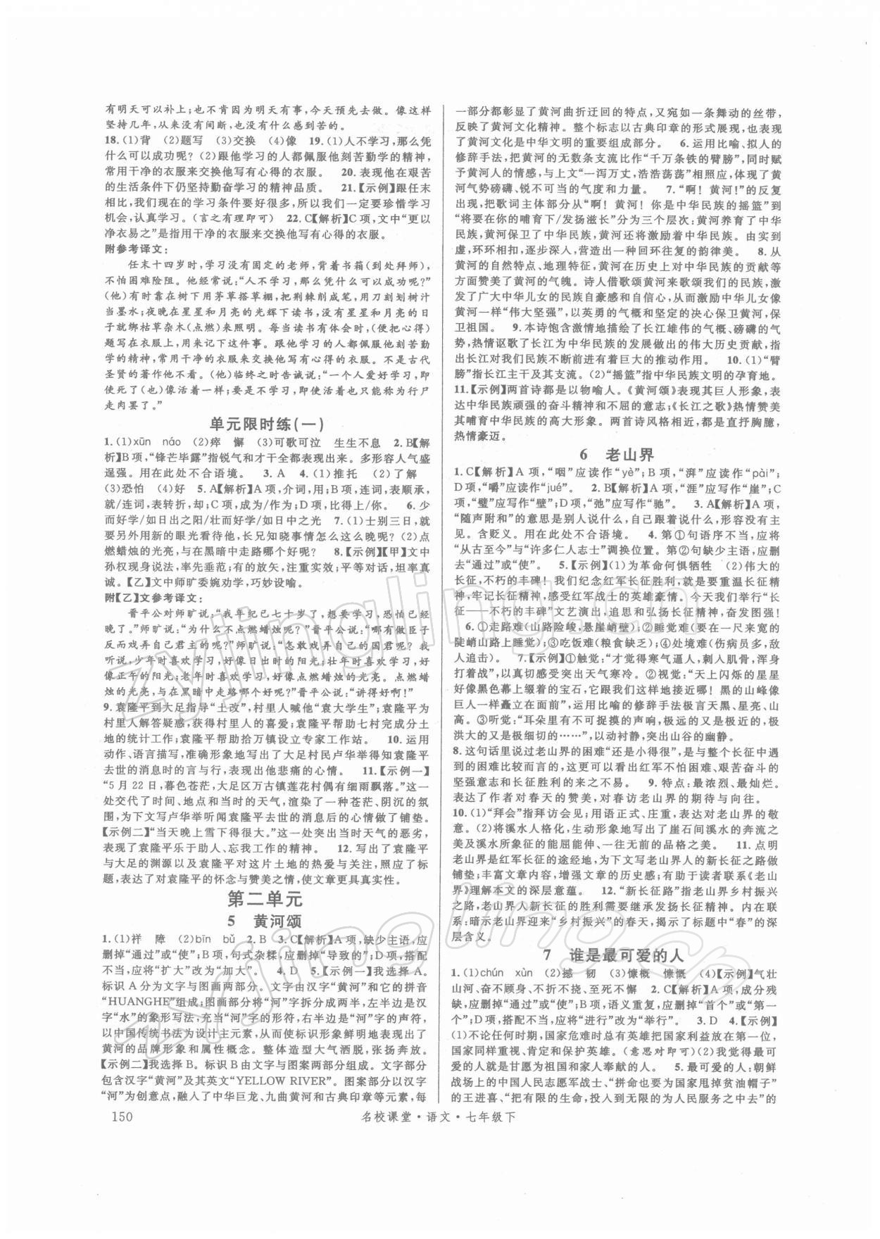 2022年名校課堂七年級(jí)語(yǔ)文下冊(cè)人教版 第2頁(yè)