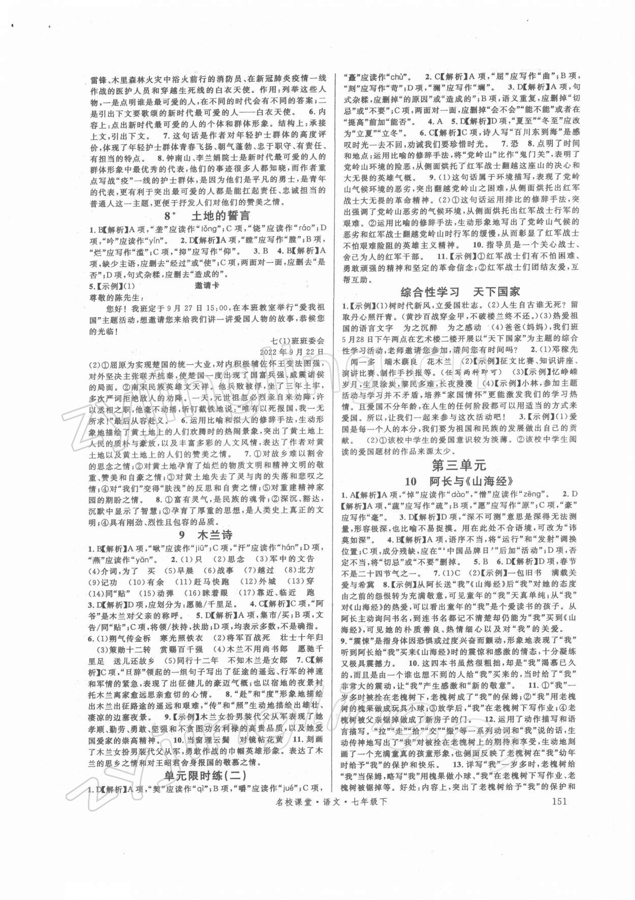 2022年名校課堂七年級(jí)語(yǔ)文下冊(cè)人教版 第3頁(yè)