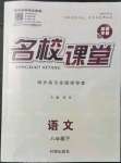 2022年名校課堂八年級(jí)語(yǔ)文下冊(cè)人教版