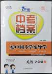 2022年中考檔案初中同步學(xué)案導(dǎo)學(xué)八年級英語下冊人教版青島專版