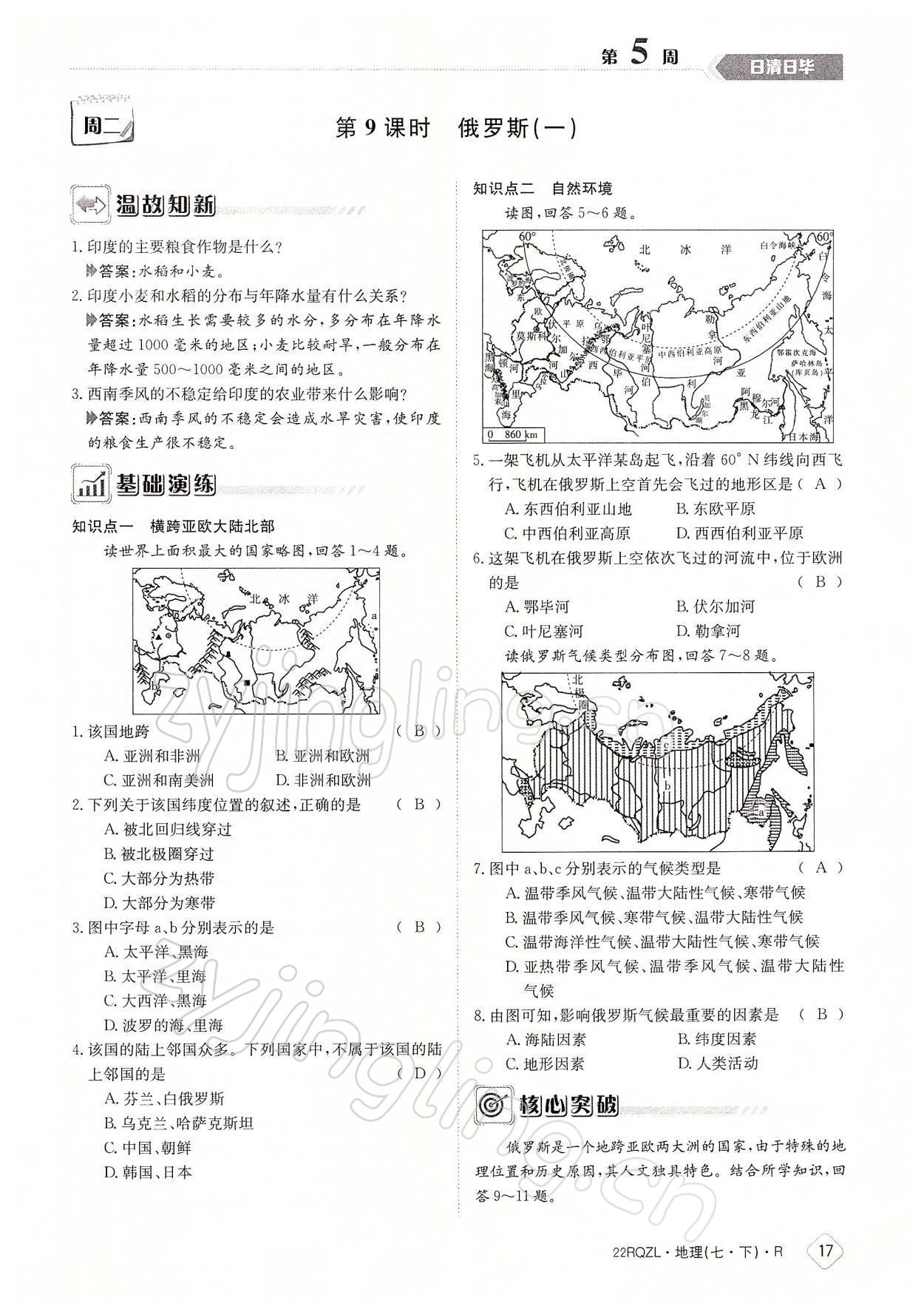 2022年日清周練七年級(jí)地理下冊人教版 參考答案第17頁