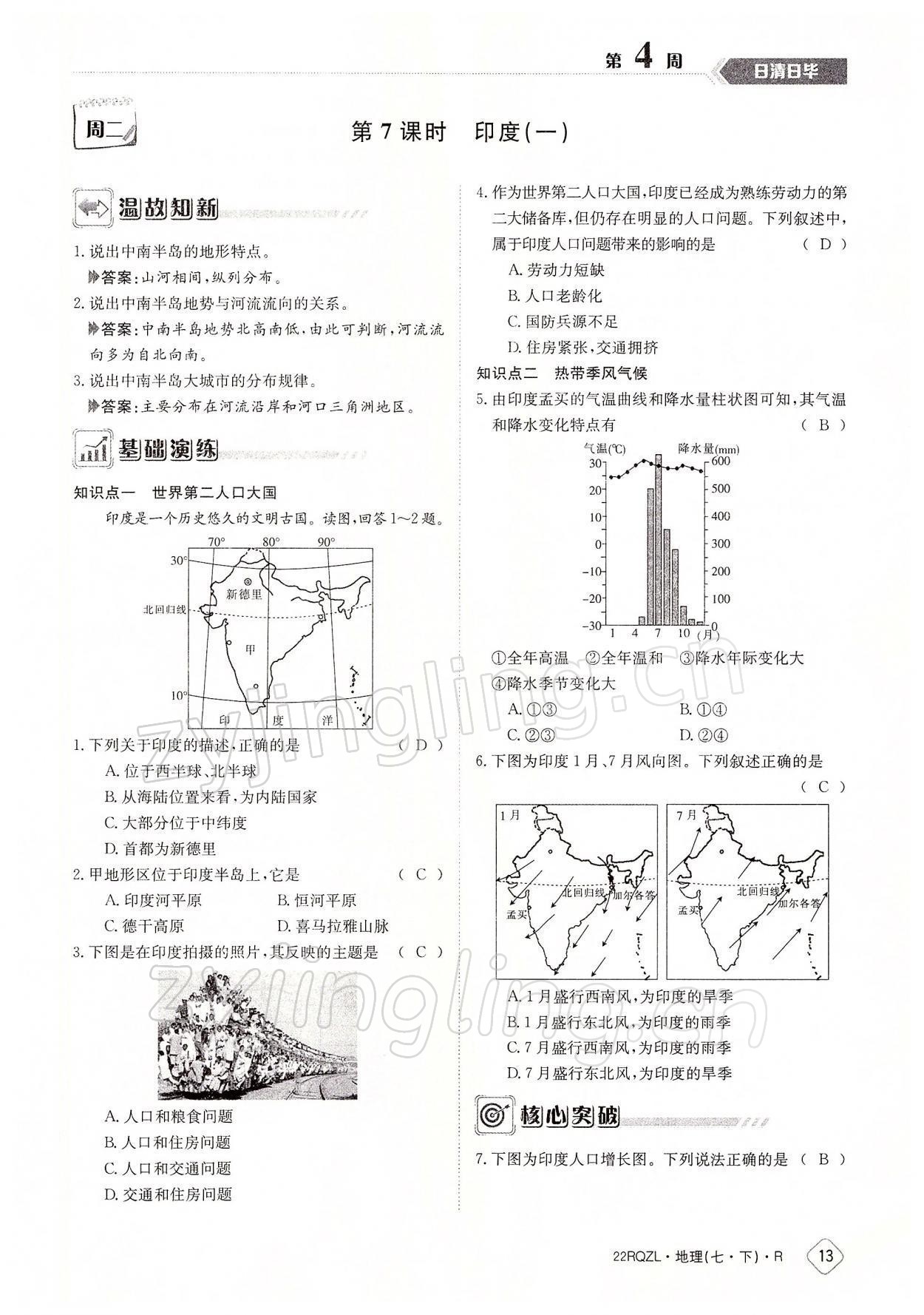 2022年日清周練七年級地理下冊人教版 參考答案第13頁