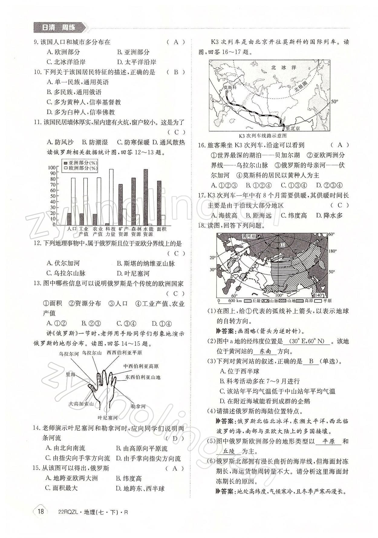 2022年日清周練七年級(jí)地理下冊(cè)人教版 參考答案第18頁