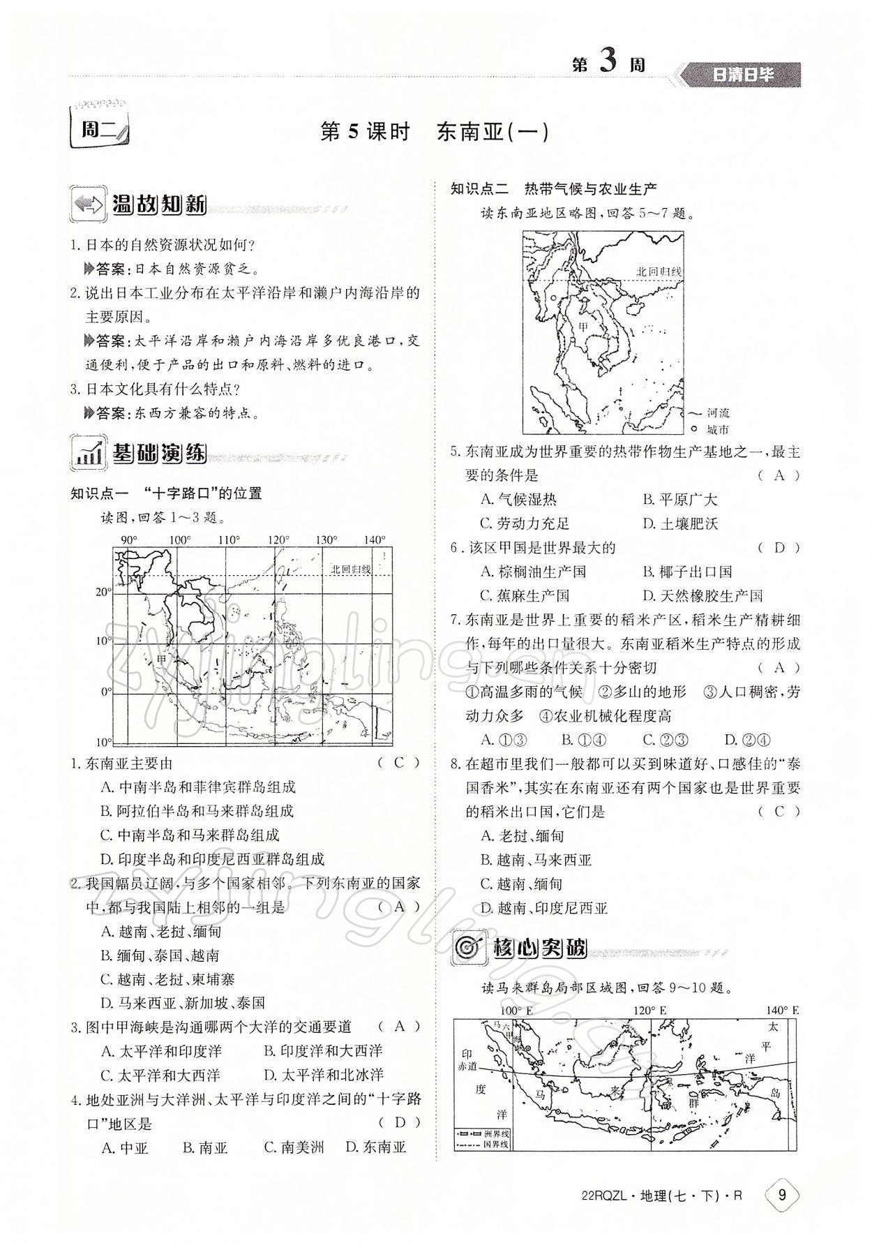 2022年日清周練七年級(jí)地理下冊(cè)人教版 參考答案第9頁