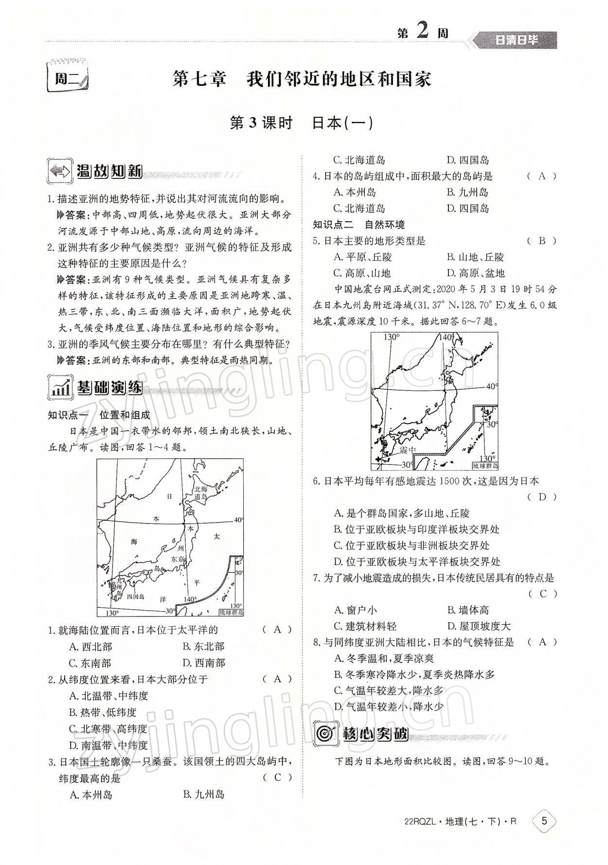 2022年日清周練七年級(jí)地理下冊(cè)人教版 參考答案第5頁(yè)