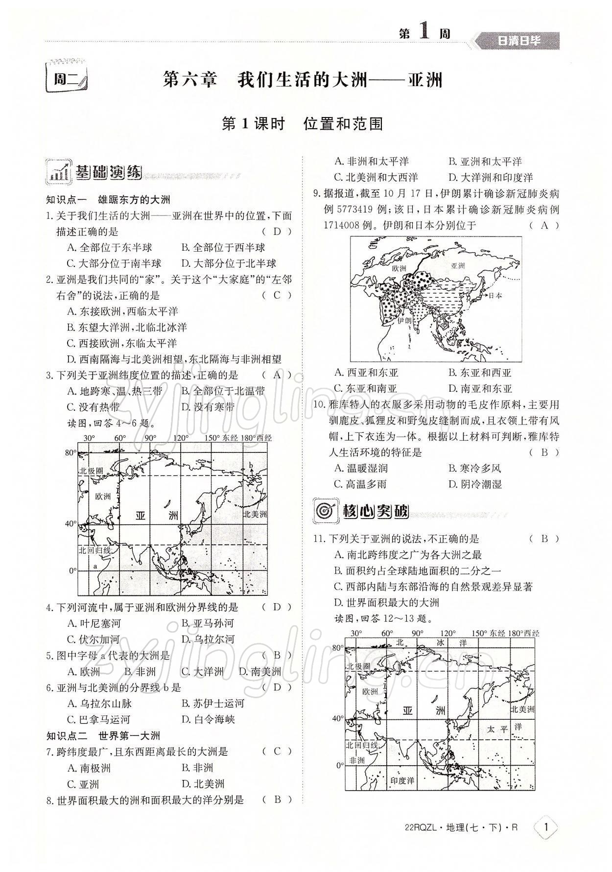 2022年日清周練七年級地理下冊人教版 參考答案第1頁