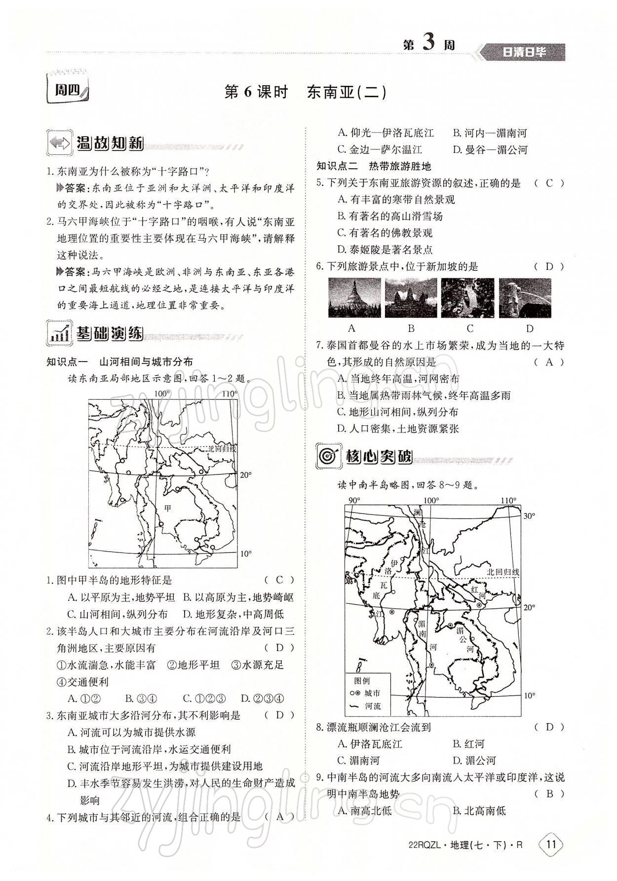 2022年日清周練七年級地理下冊人教版 參考答案第11頁