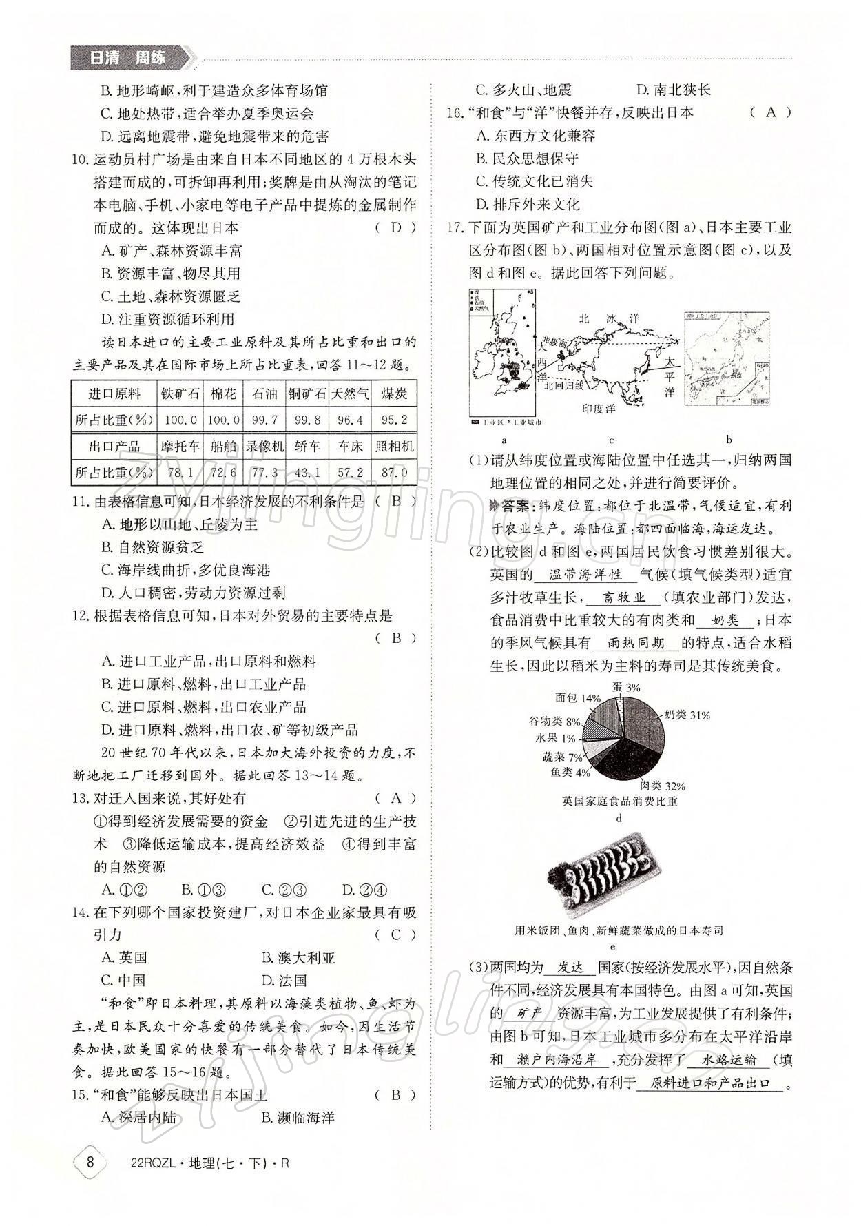 2022年日清周練七年級地理下冊人教版 參考答案第8頁