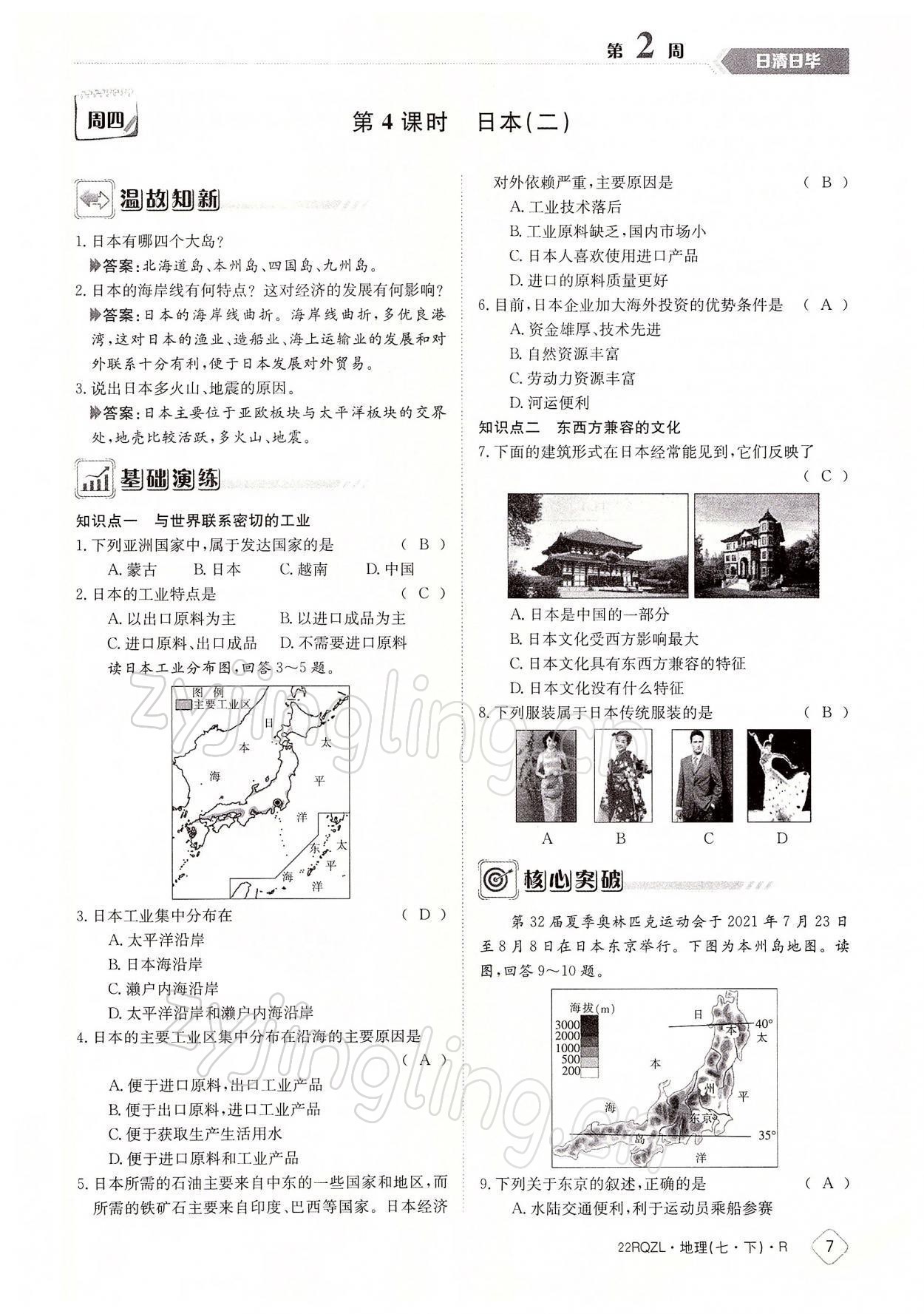 2022年日清周練七年級(jí)地理下冊(cè)人教版 參考答案第7頁(yè)