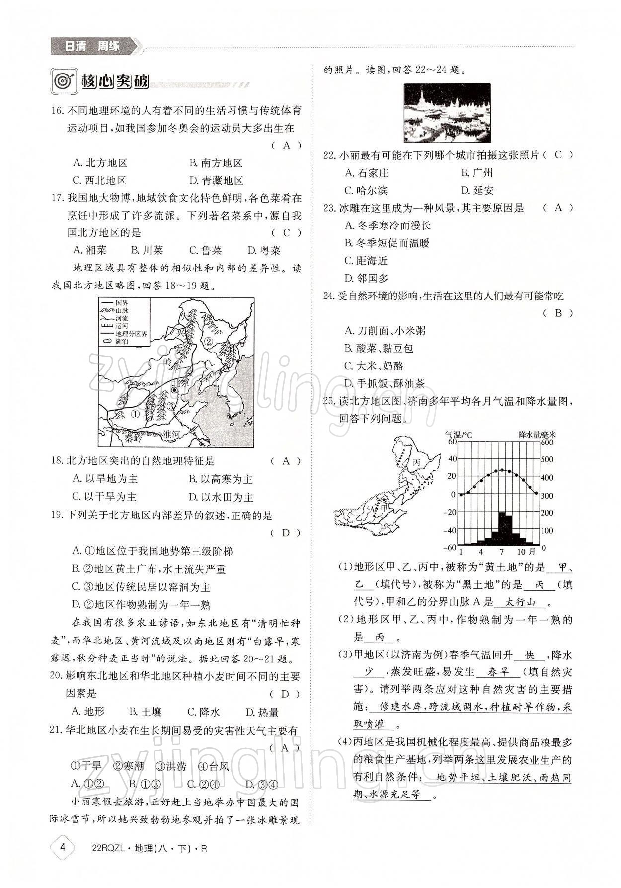 2022年日清周練八年級(jí)地理下冊(cè)人教版 參考答案第4頁