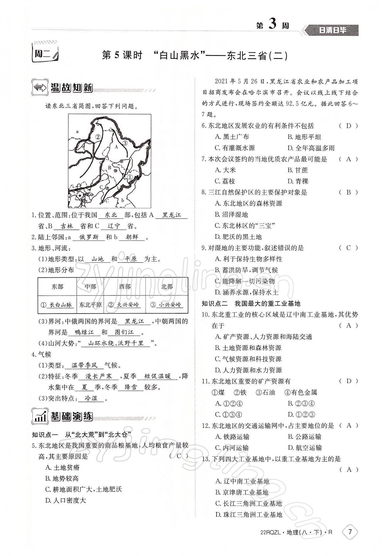 2022年日清周練八年級(jí)地理下冊(cè)人教版 參考答案第7頁(yè)