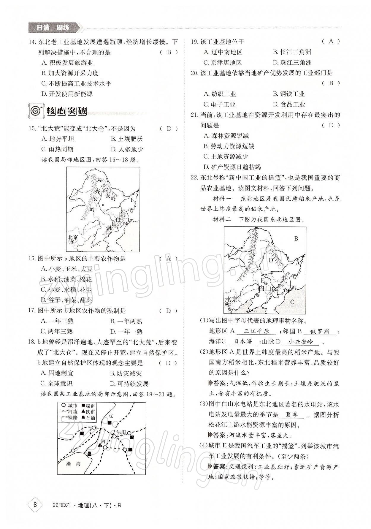 2022年日清周練八年級(jí)地理下冊(cè)人教版 參考答案第8頁(yè)