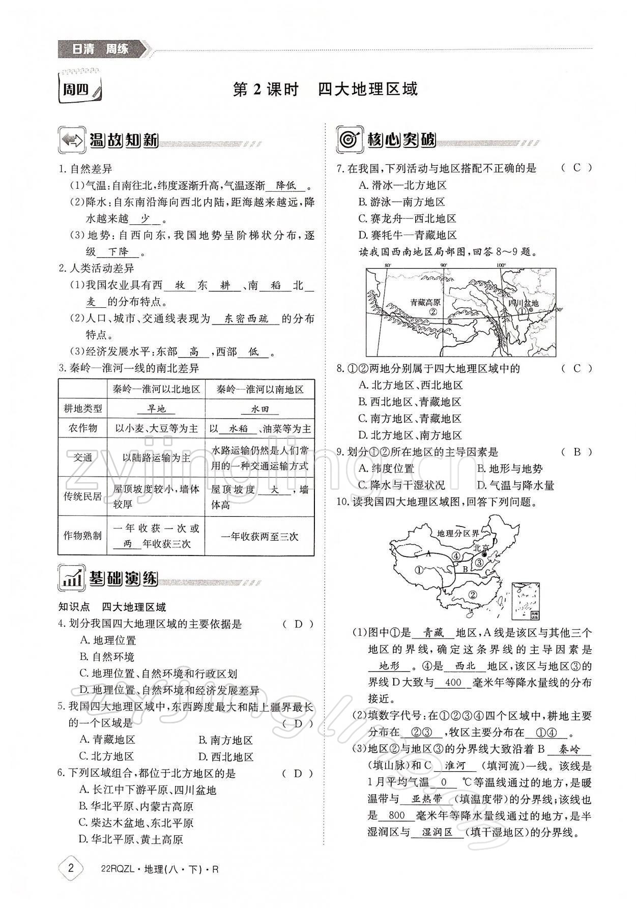 2022年日清周練八年級(jí)地理下冊(cè)人教版 參考答案第2頁