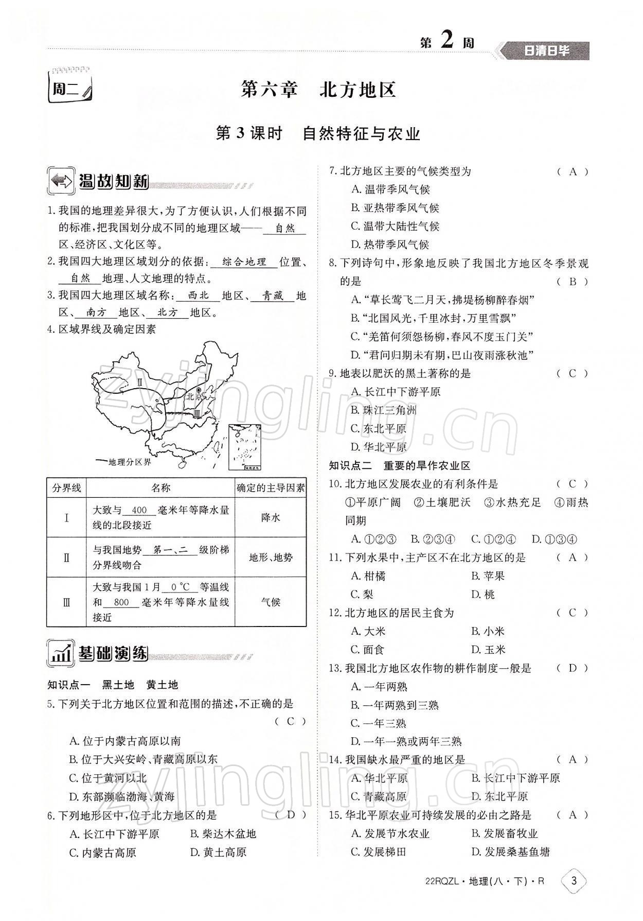 2022年日清周練八年級地理下冊人教版 參考答案第3頁