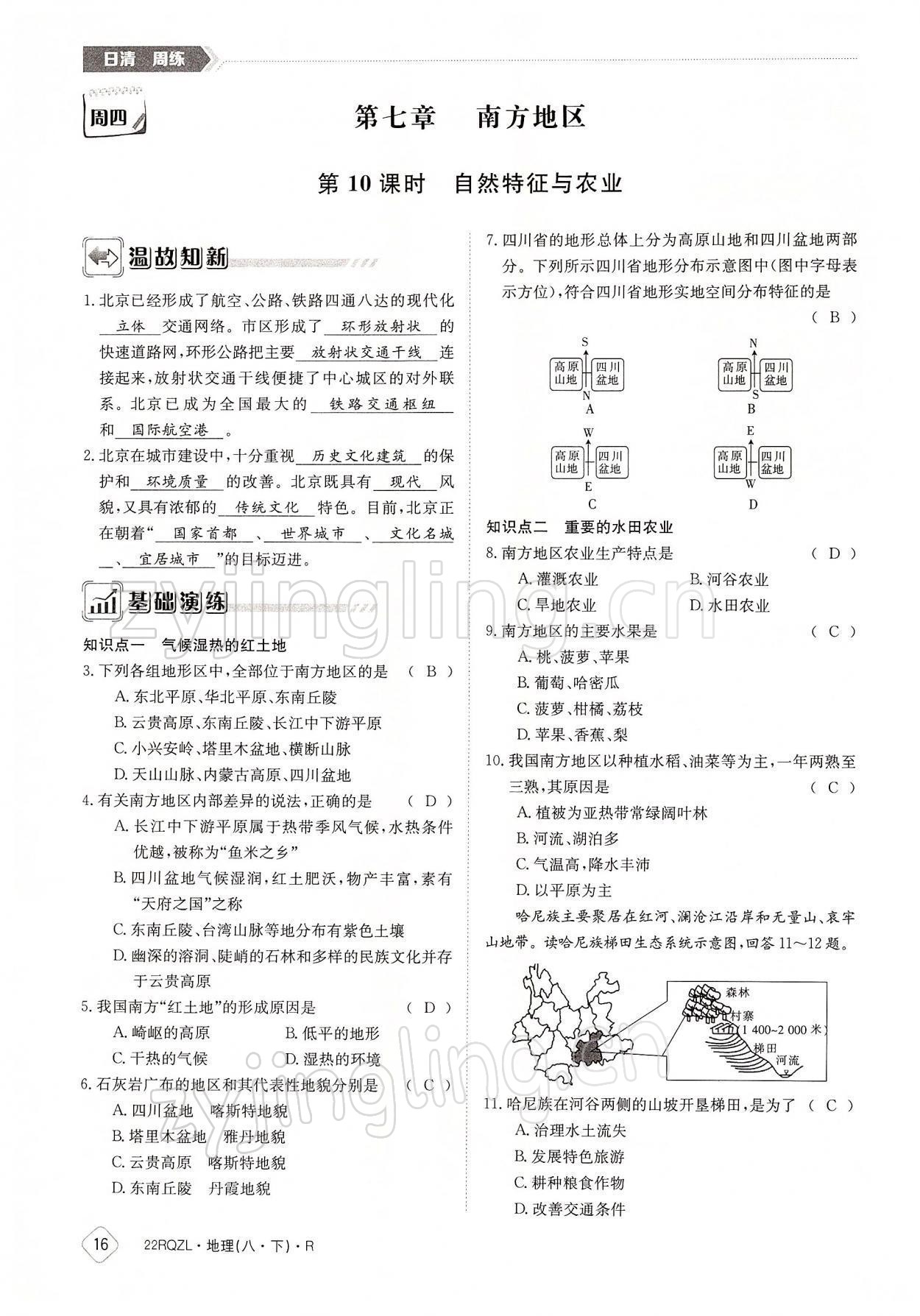 2022年日清周練八年級地理下冊人教版 參考答案第16頁