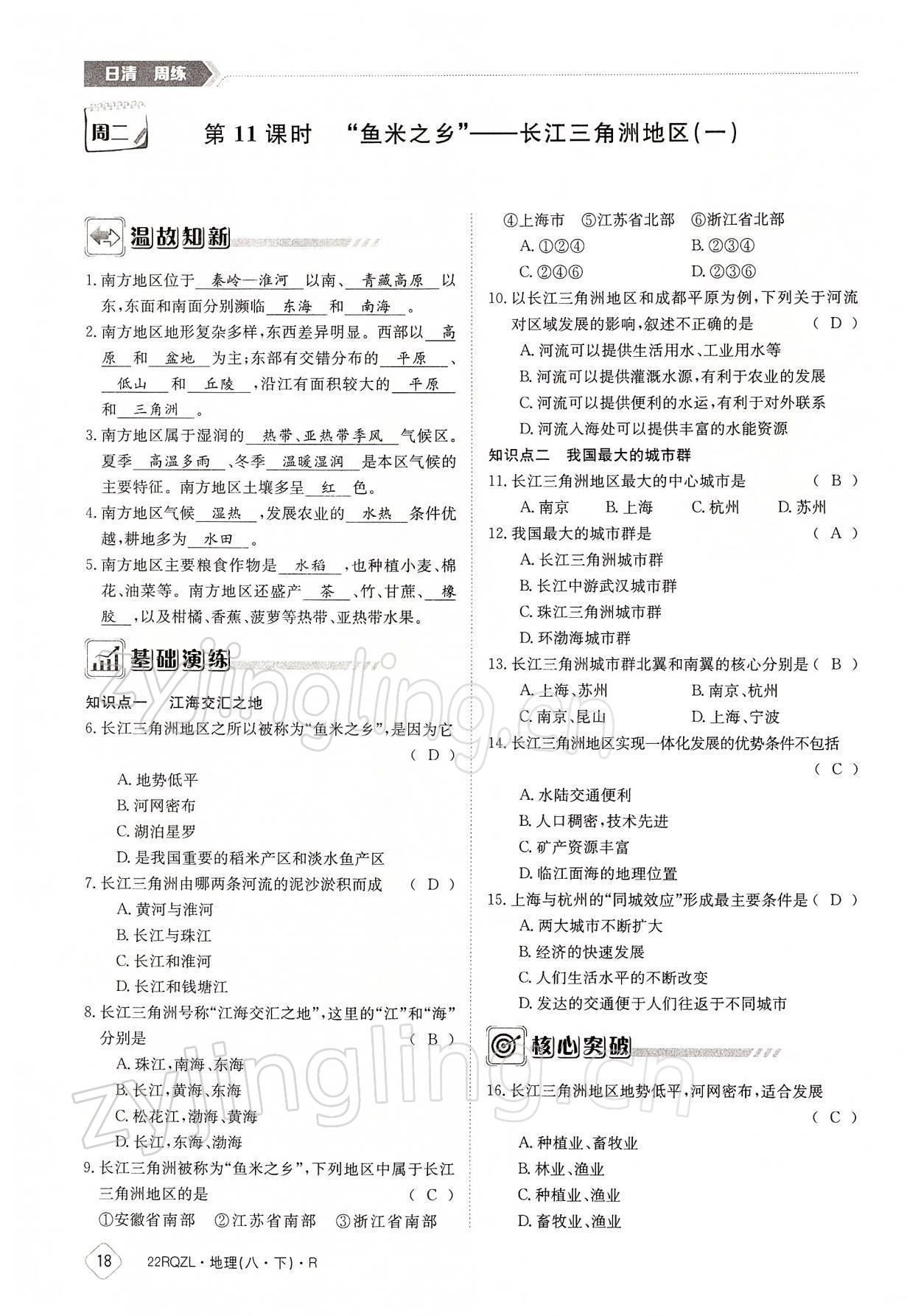 2022年日清周練八年級地理下冊人教版 參考答案第18頁