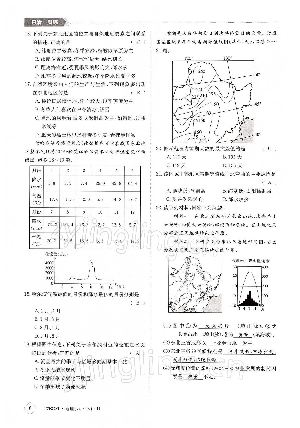 2022年日清周練八年級地理下冊人教版 參考答案第6頁