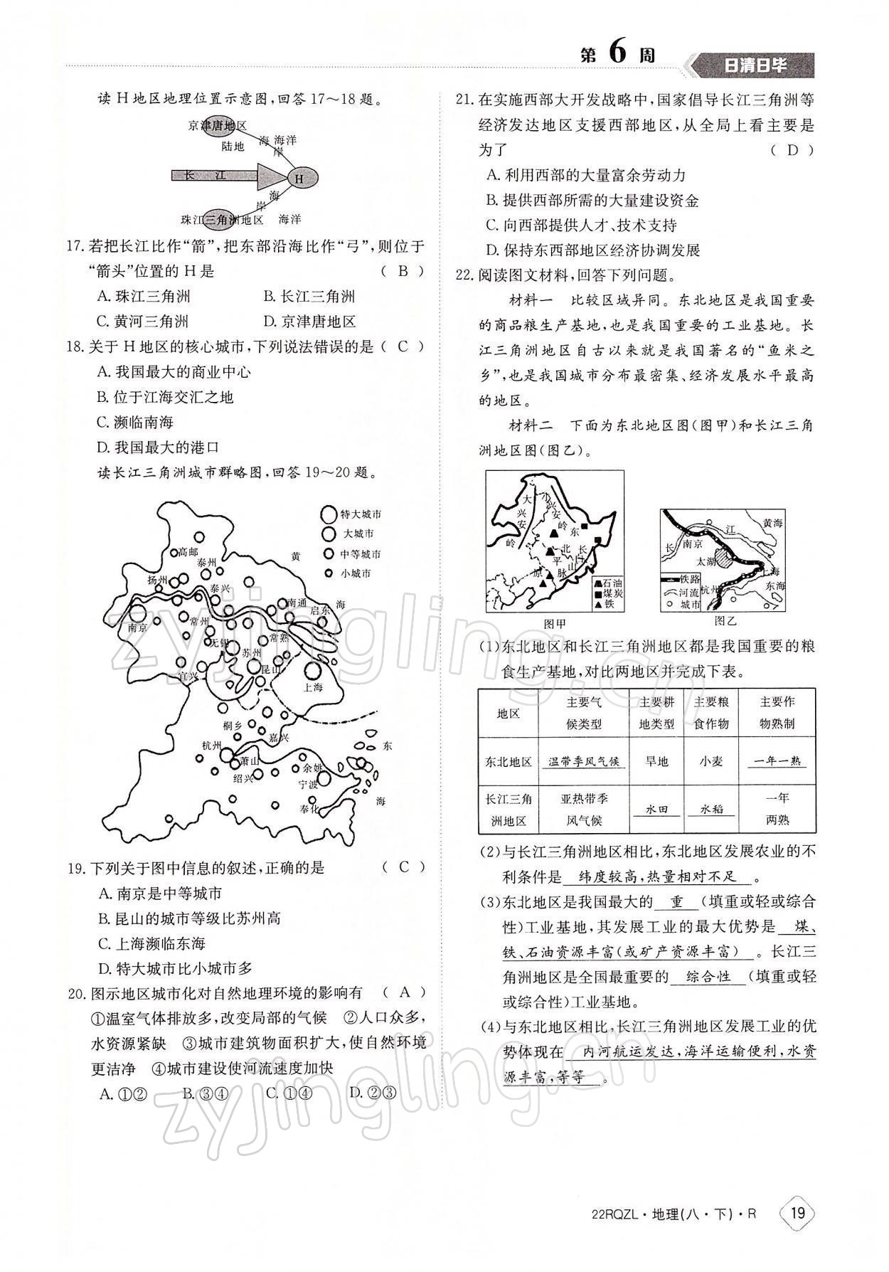 2022年日清周練八年級地理下冊人教版 參考答案第19頁