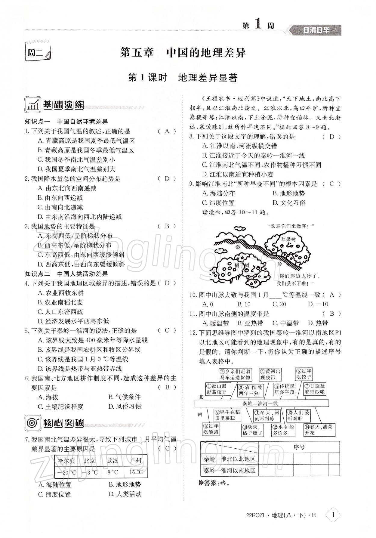 2022年日清周練八年級地理下冊人教版 參考答案第1頁