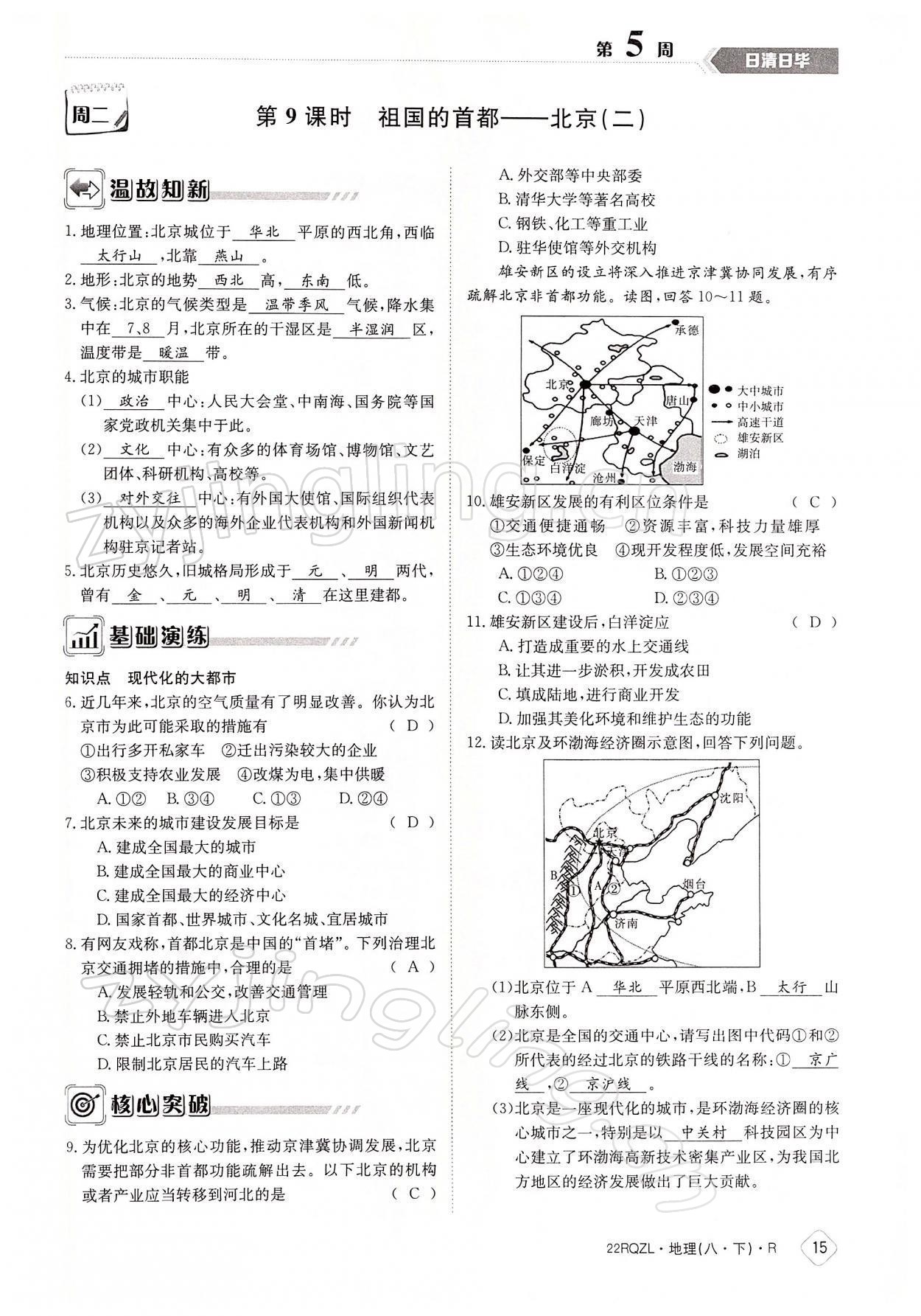 2022年日清周練八年級(jí)地理下冊(cè)人教版 參考答案第15頁(yè)