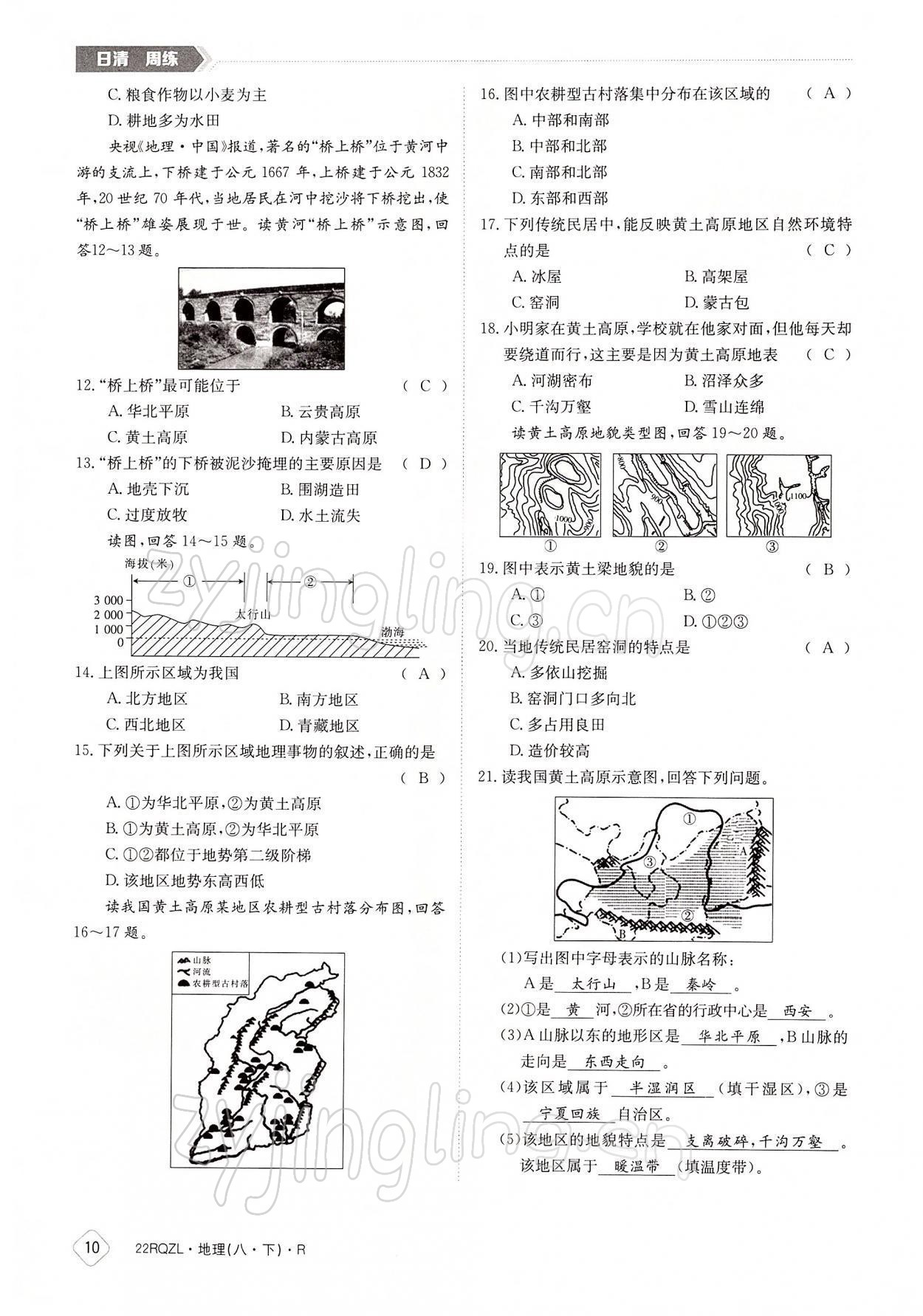 2022年日清周練八年級地理下冊人教版 參考答案第10頁