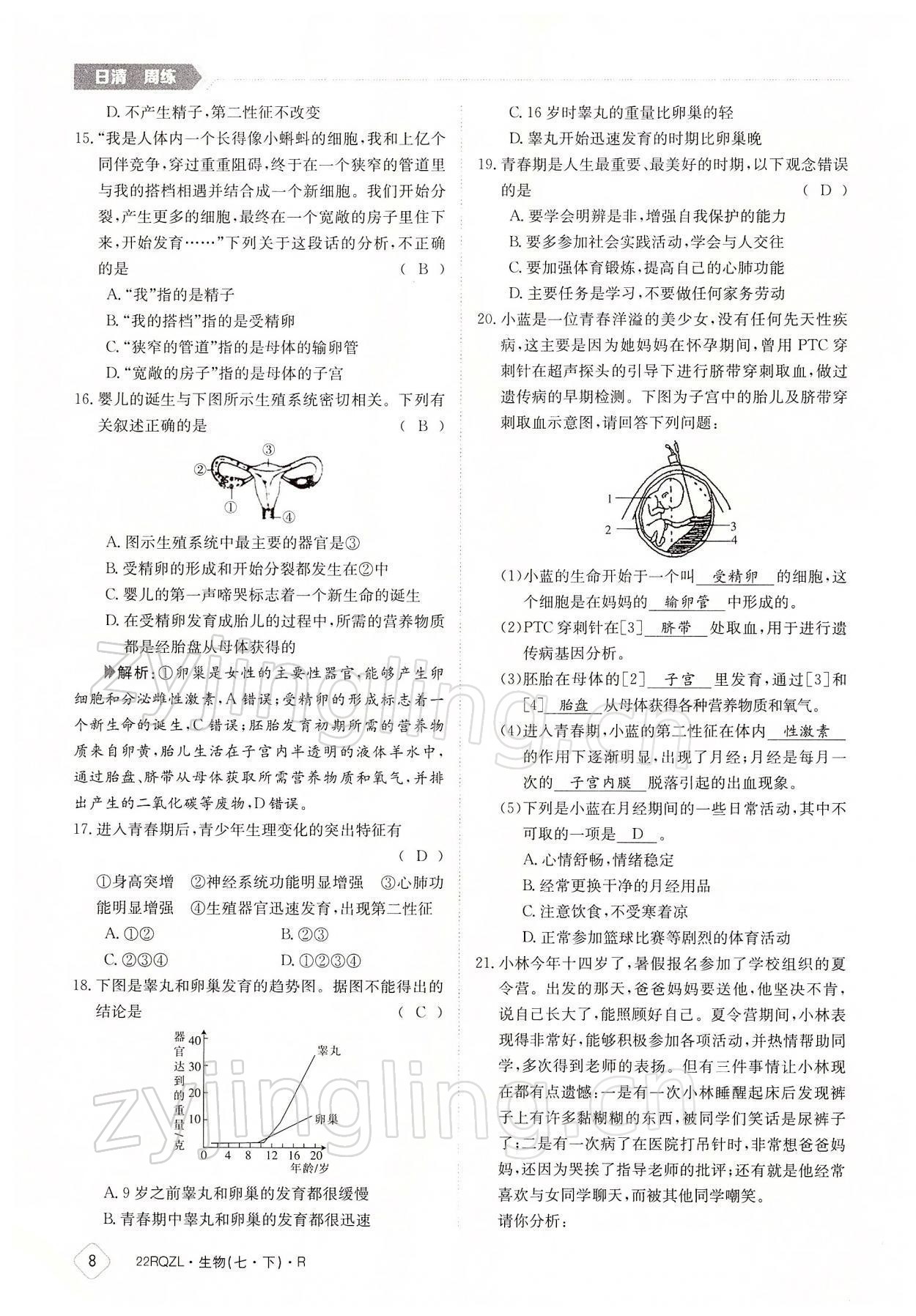 2022年日清周練七年級生物下冊人教版 參考答案第8頁