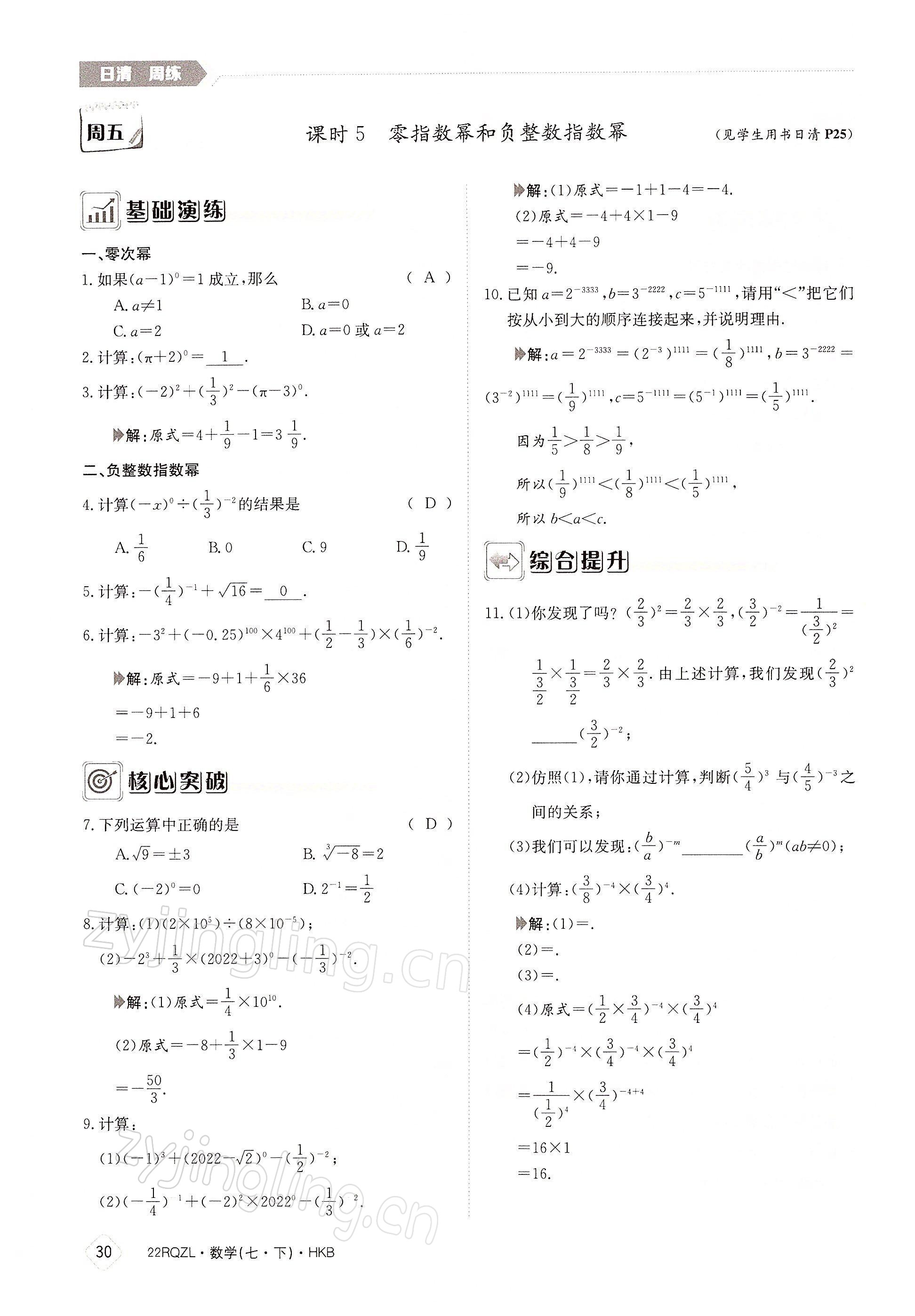 2022年日清周练七年级数学下册沪科版 参考答案第30页