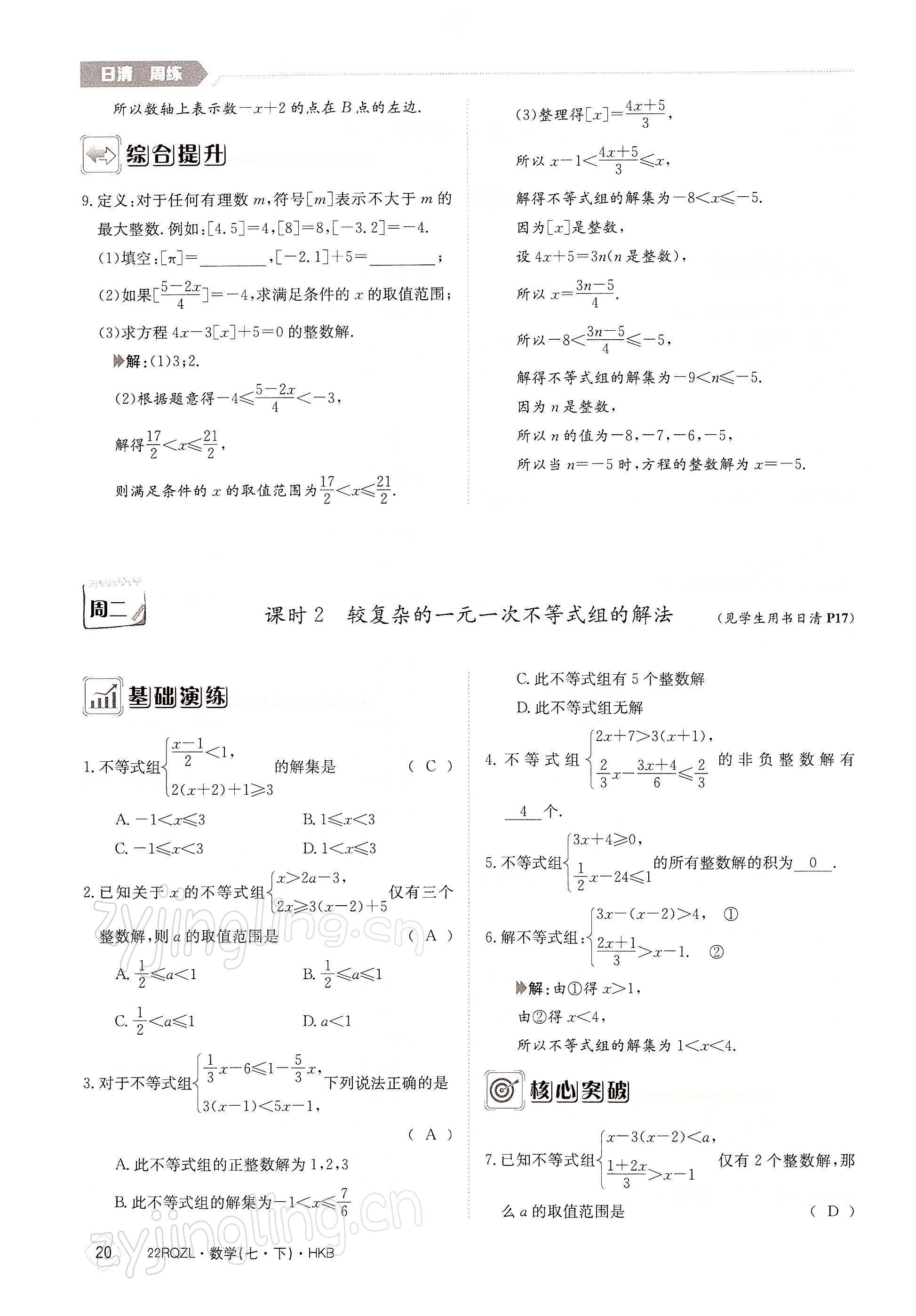 2022年日清周练七年级数学下册沪科版 参考答案第20页